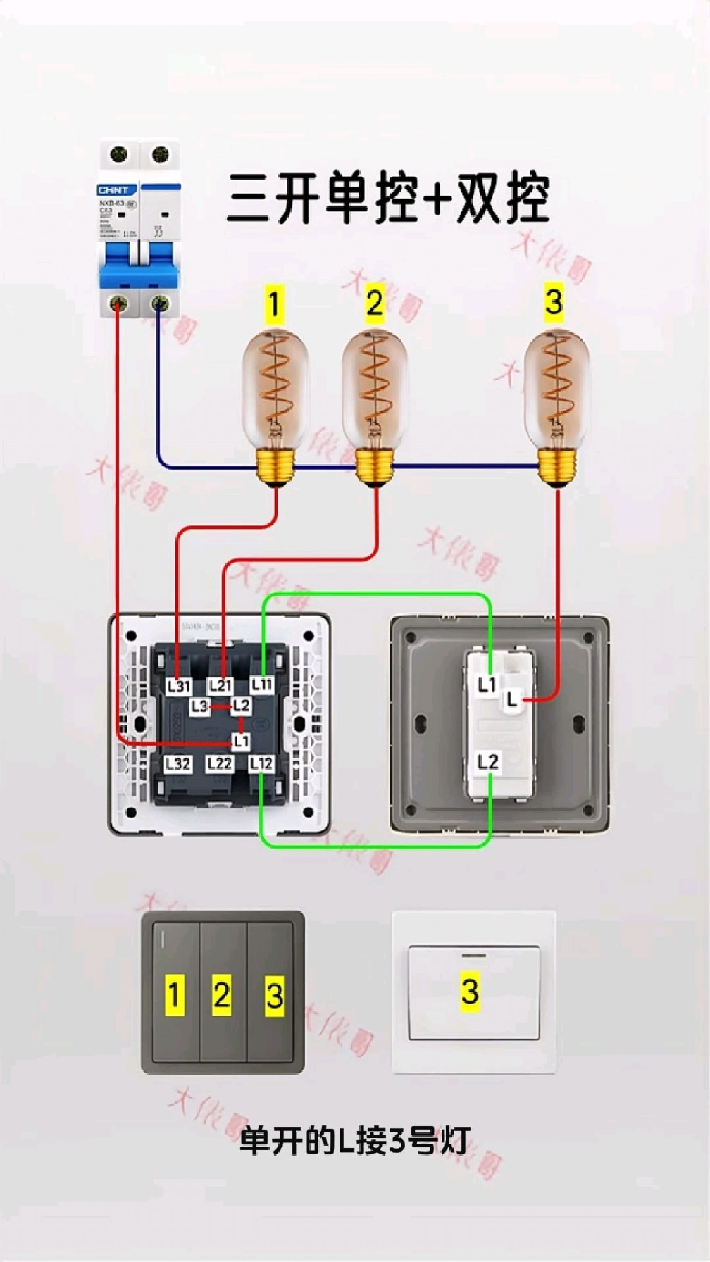 三开单控加双控接线,两个灯泡单控一个灯泡双控