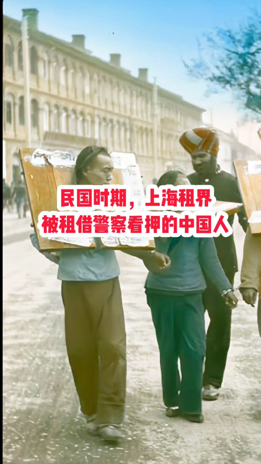 民国时期,上海租界被租借警察看押的中国人