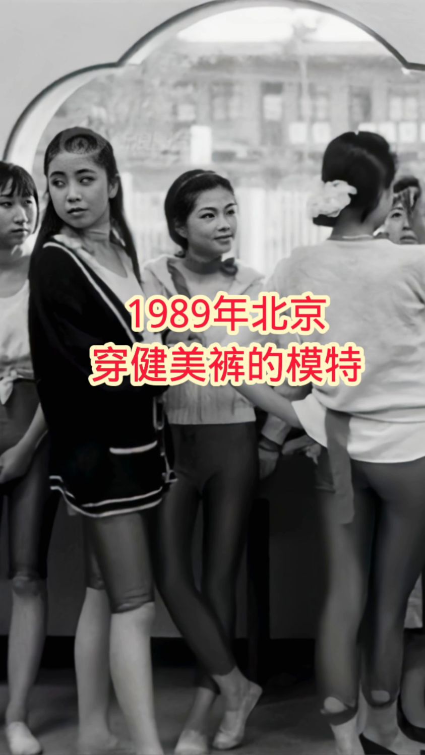 1989年北京,穿健美裤的女模特