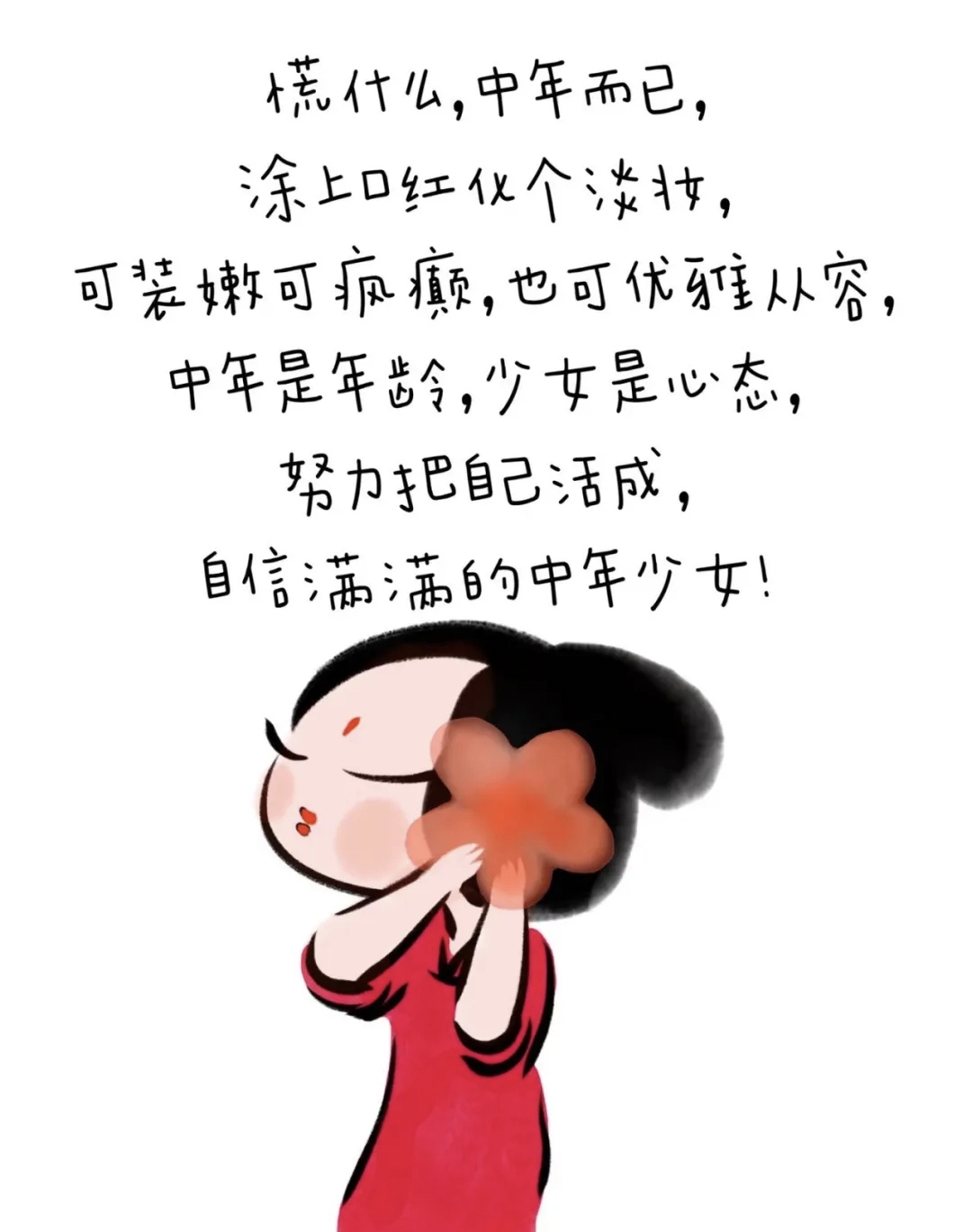 涂上口红画个淡妆, 可装嫩可疯癫,也可以优雅从容