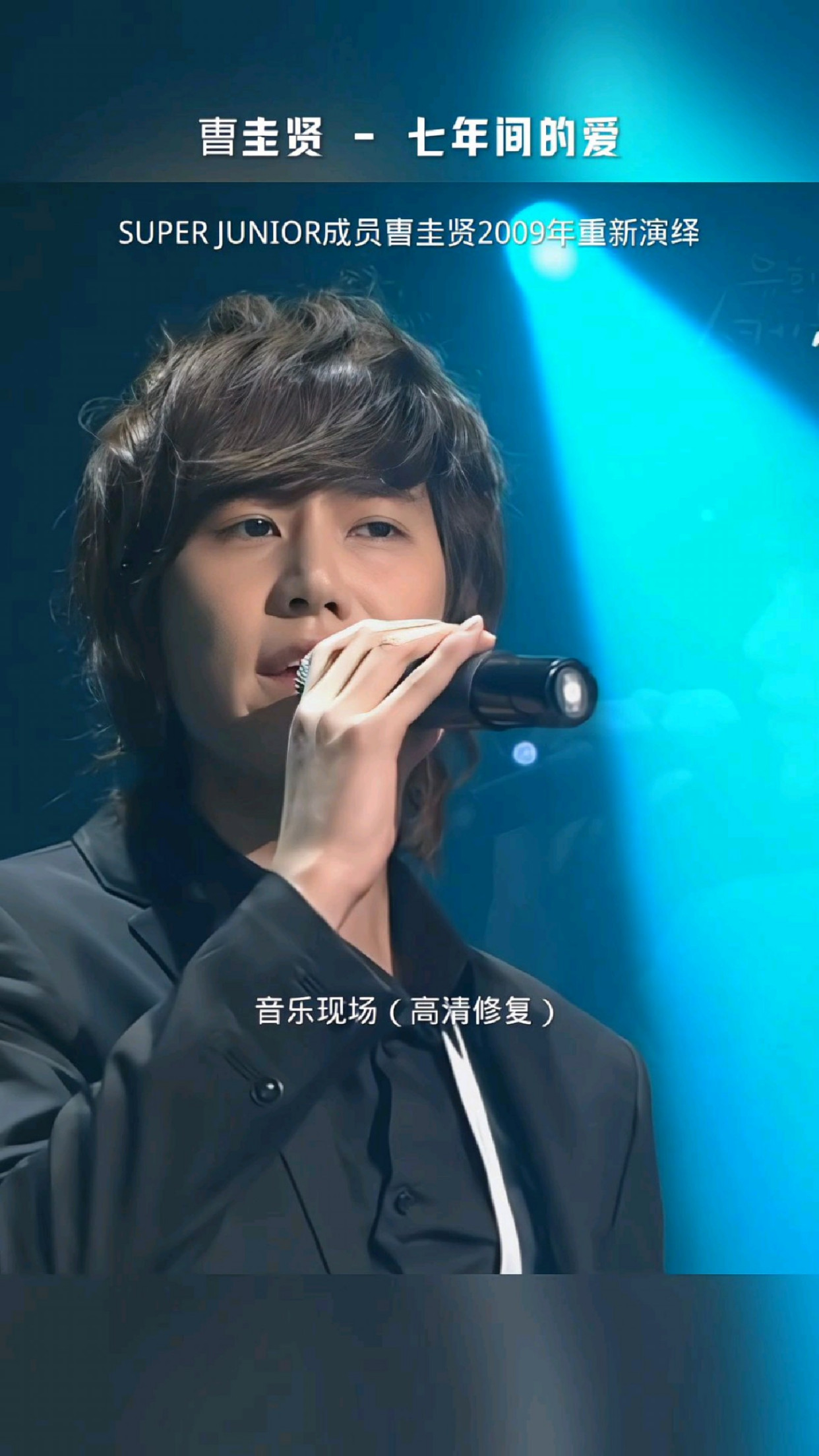super junior成员曺圭贤2009年重新演绎了名曲《七年间的爱》
