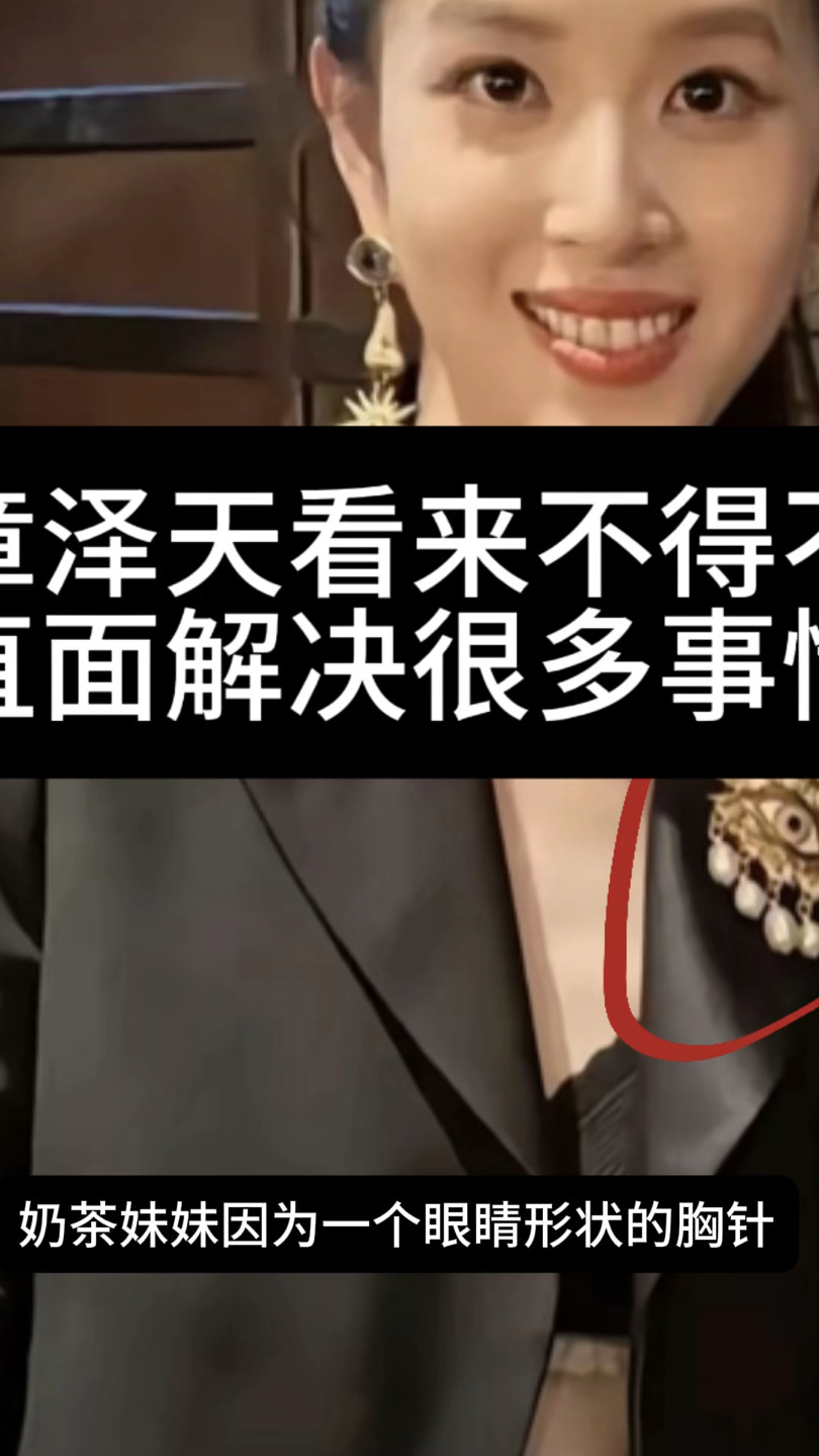 奶茶妹妹章泽天惹事了