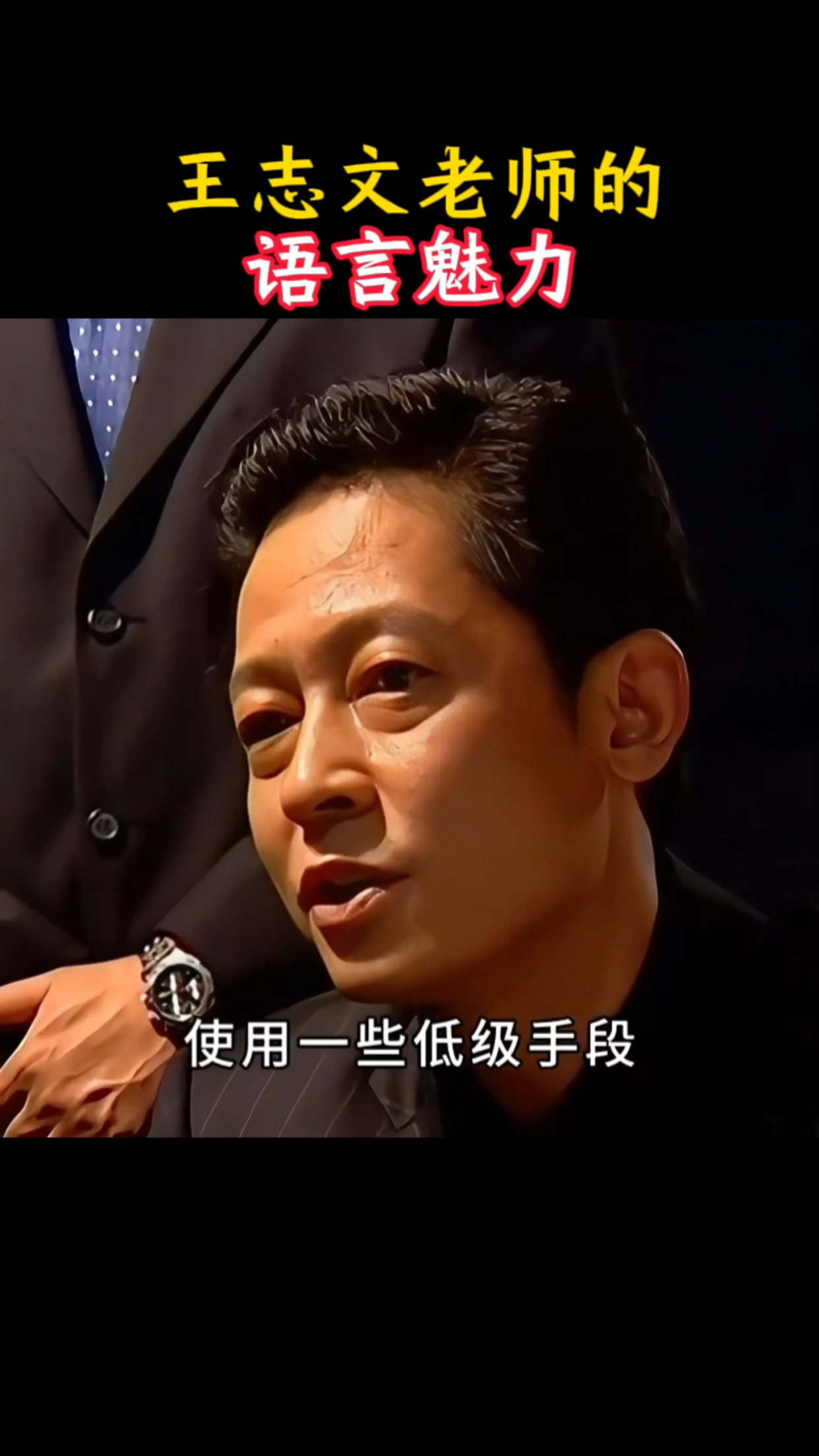 《黑冰》王志文老师的语言魅力