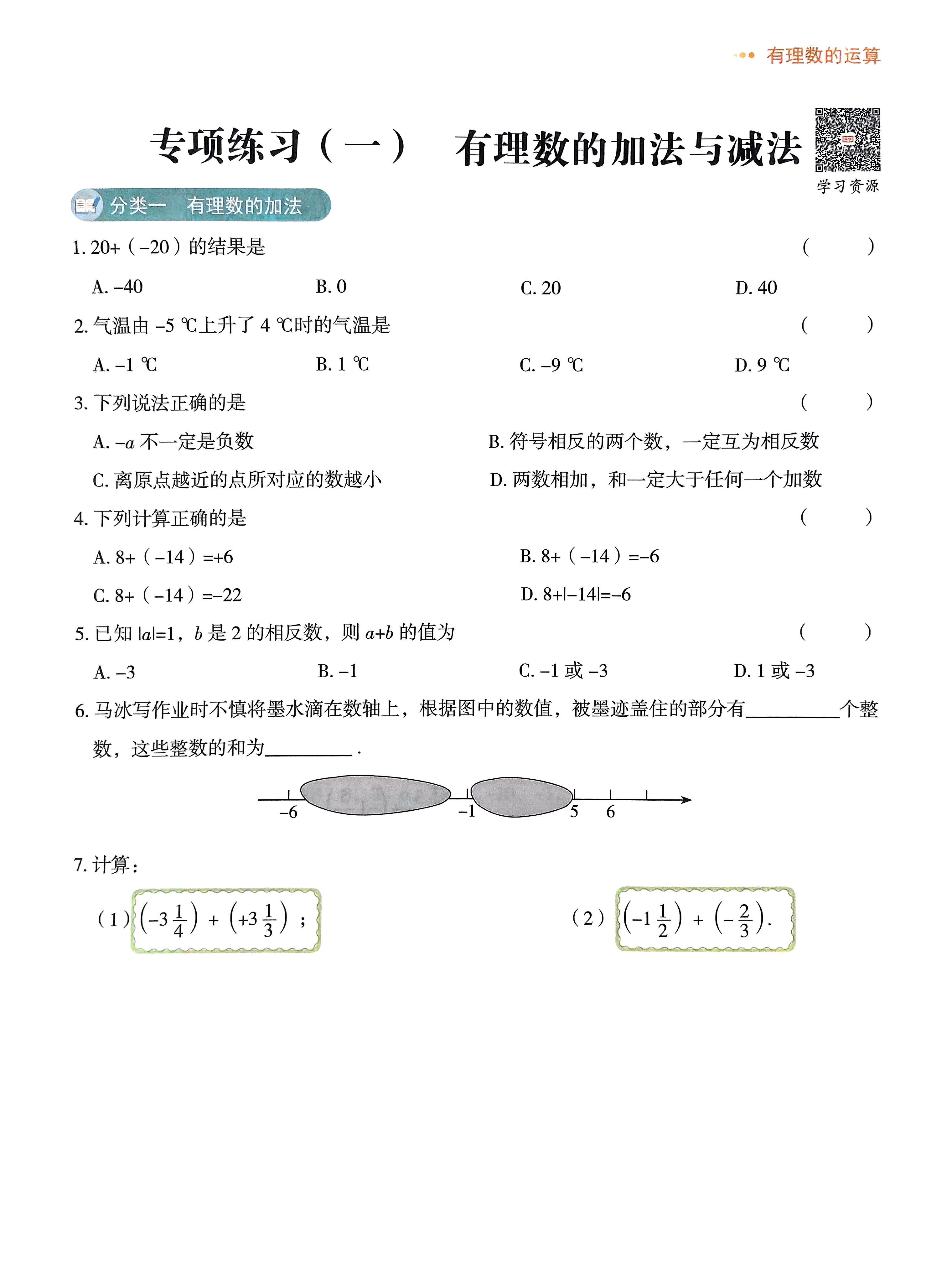 七上数学有理数练习与提升技巧(七年级上数学关于有理数学题带答案) 七上数学有理数练习与提升技巧(七年级上数学关于有理数学题带答案)