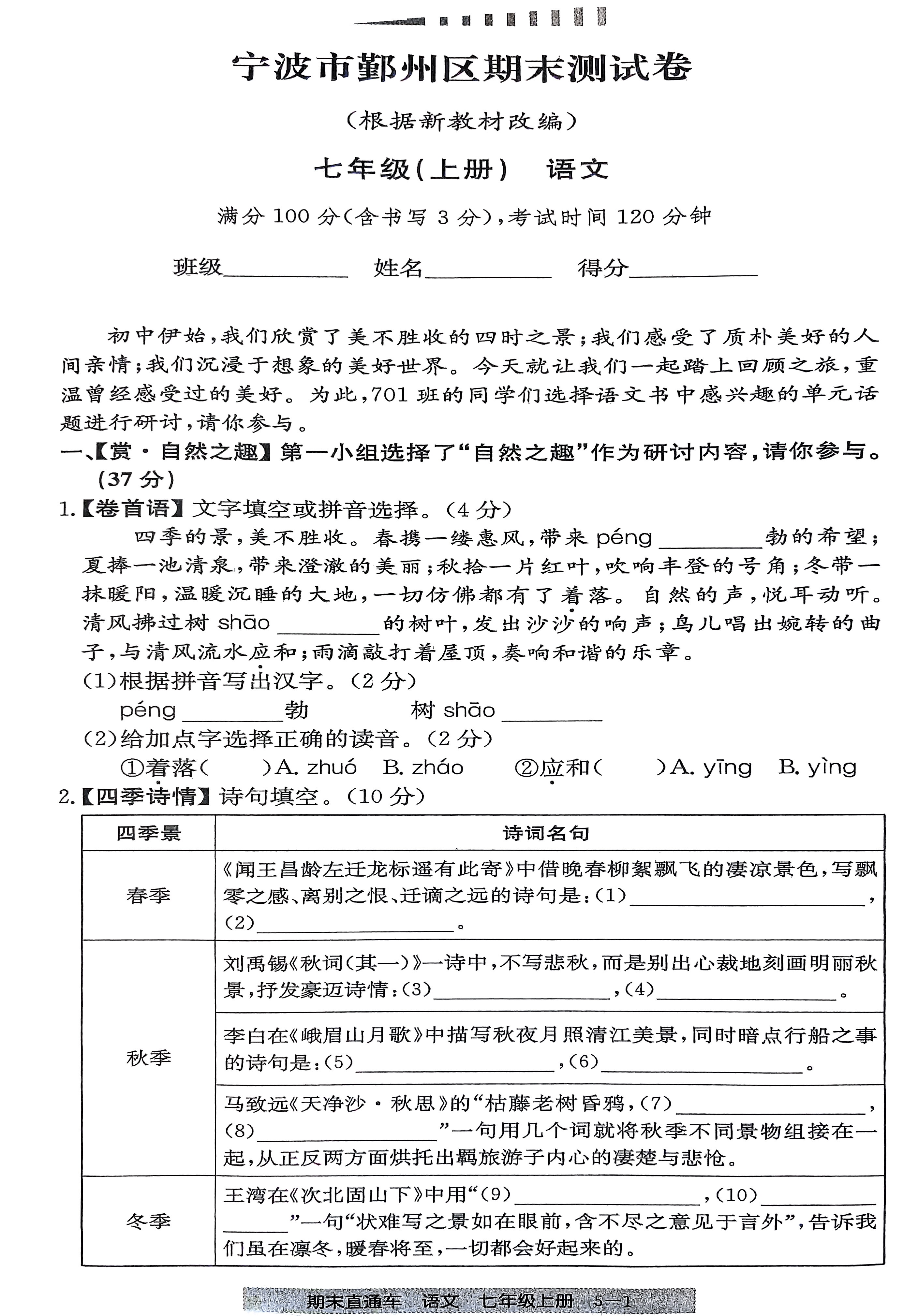 七年级语文上册 期末直通车 宁波市鄞州期末试卷