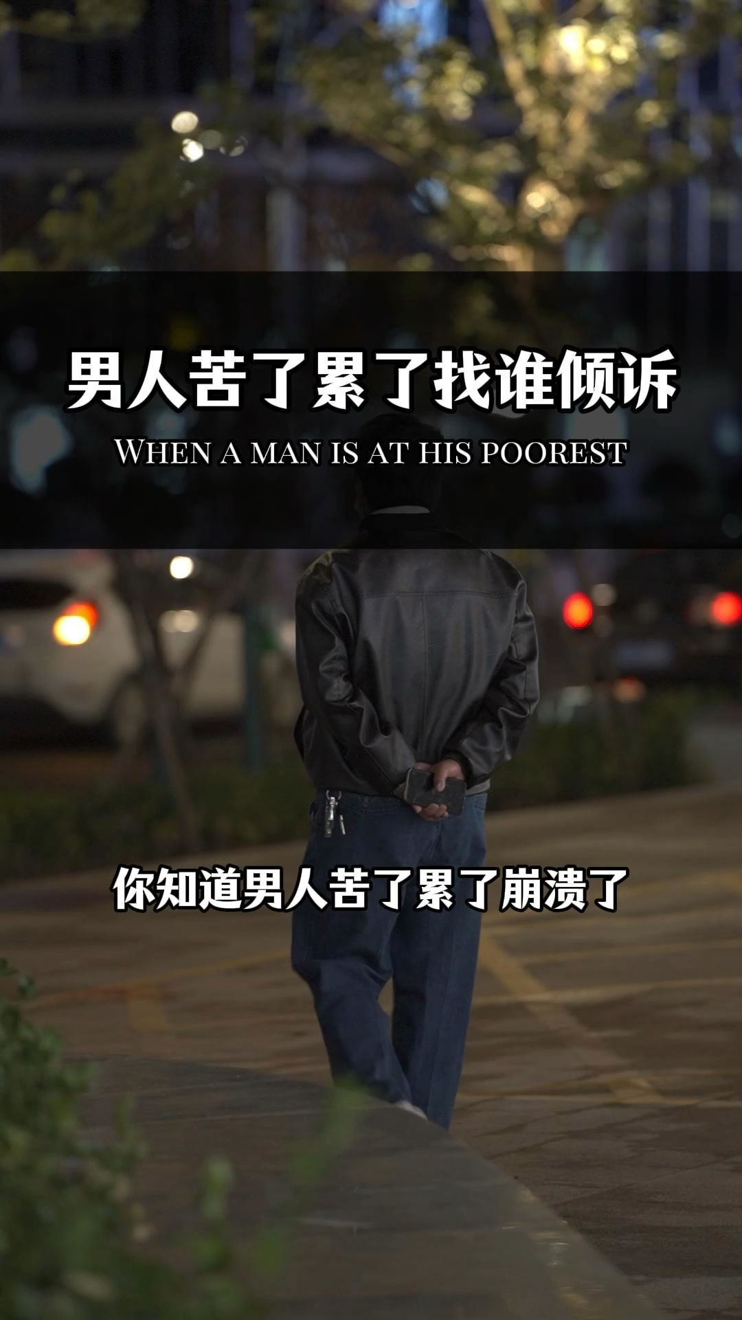 男人苦了累了崩溃了,该找谁倾诉?