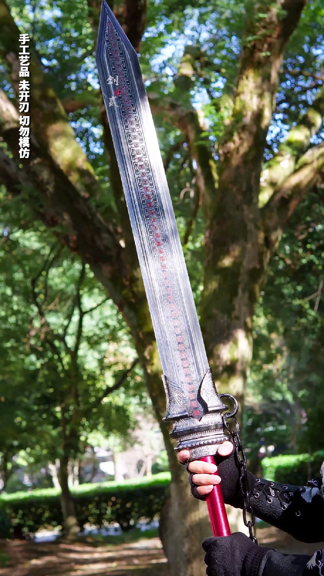 一把十五斤的大宝剑
