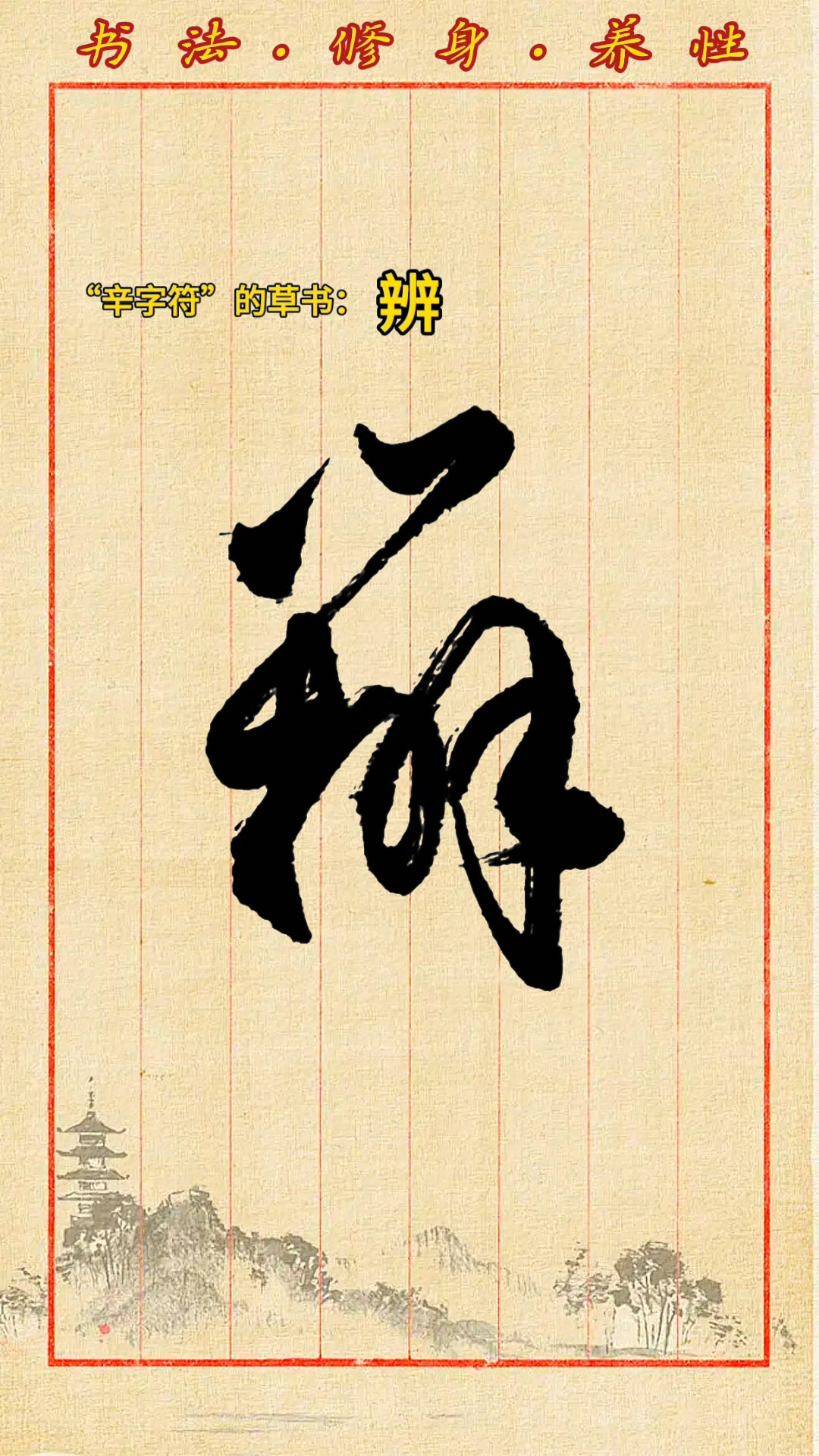 学会这个草书字符,你会写很多草书