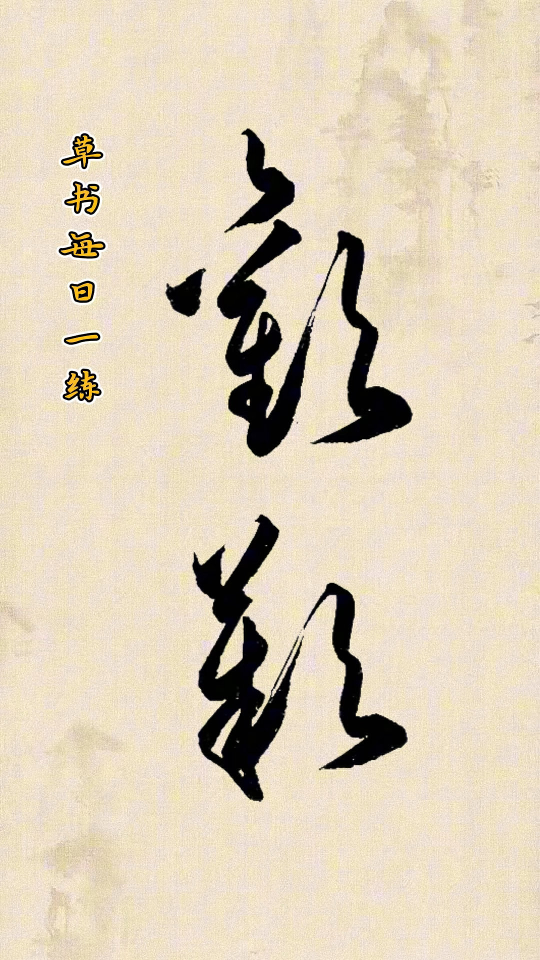 草书相似字辨识,你能分清吗?练字打卡,汉字之美