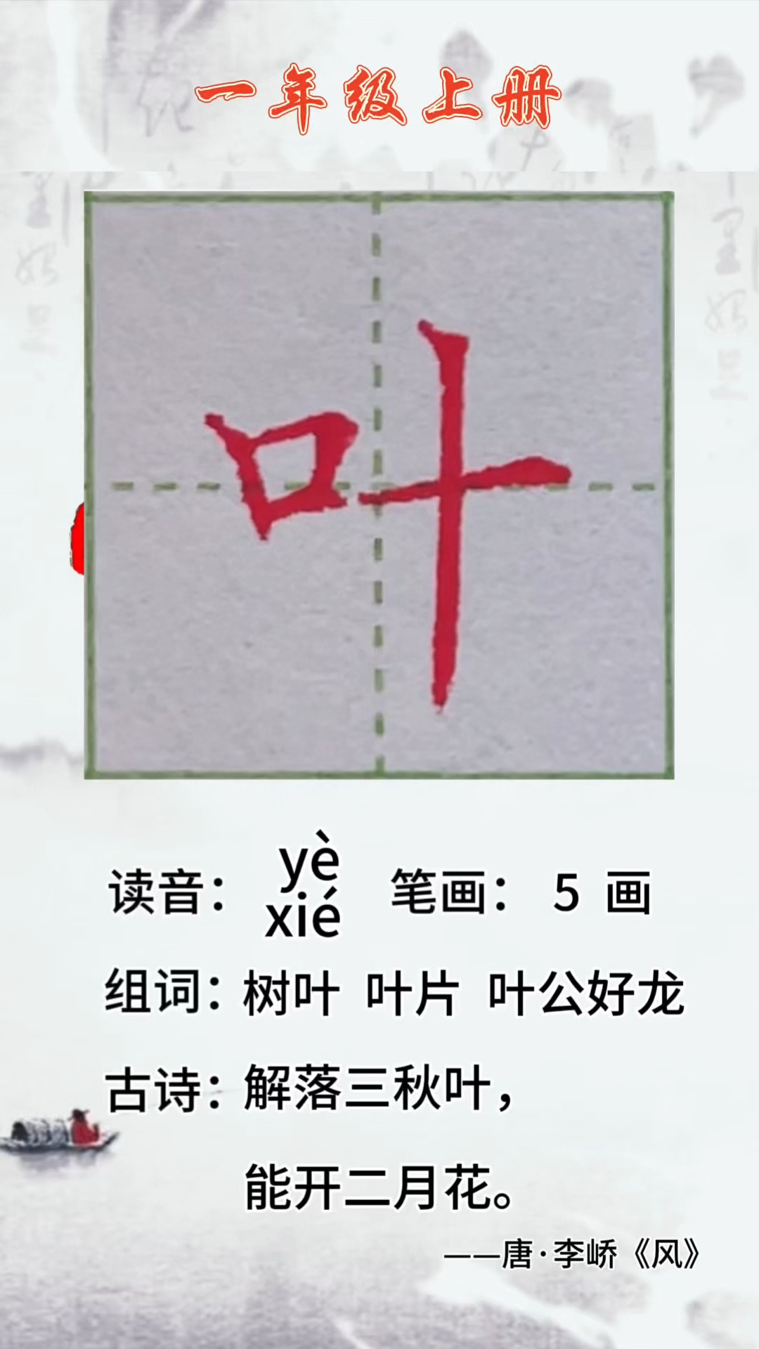 一年级上册生字 叶