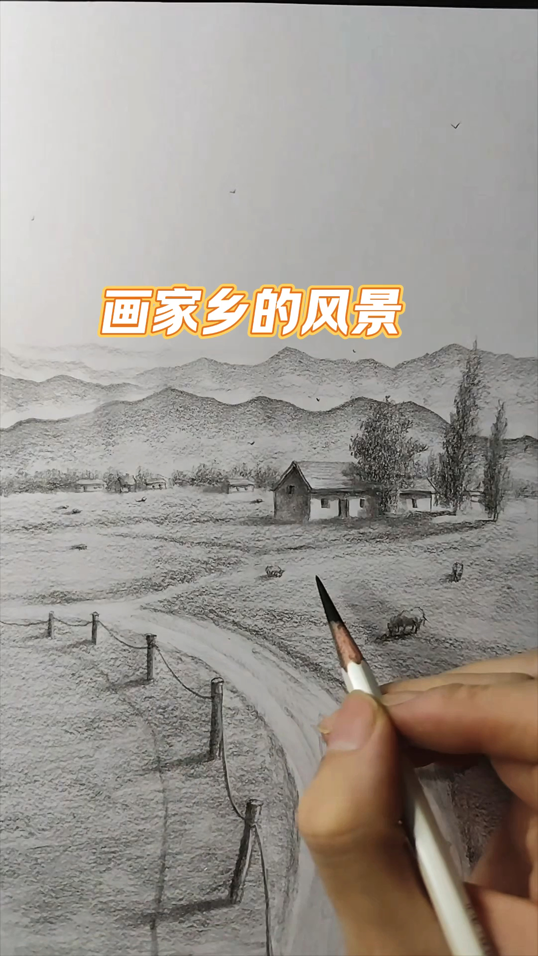 新手小白画老家风景的小技巧