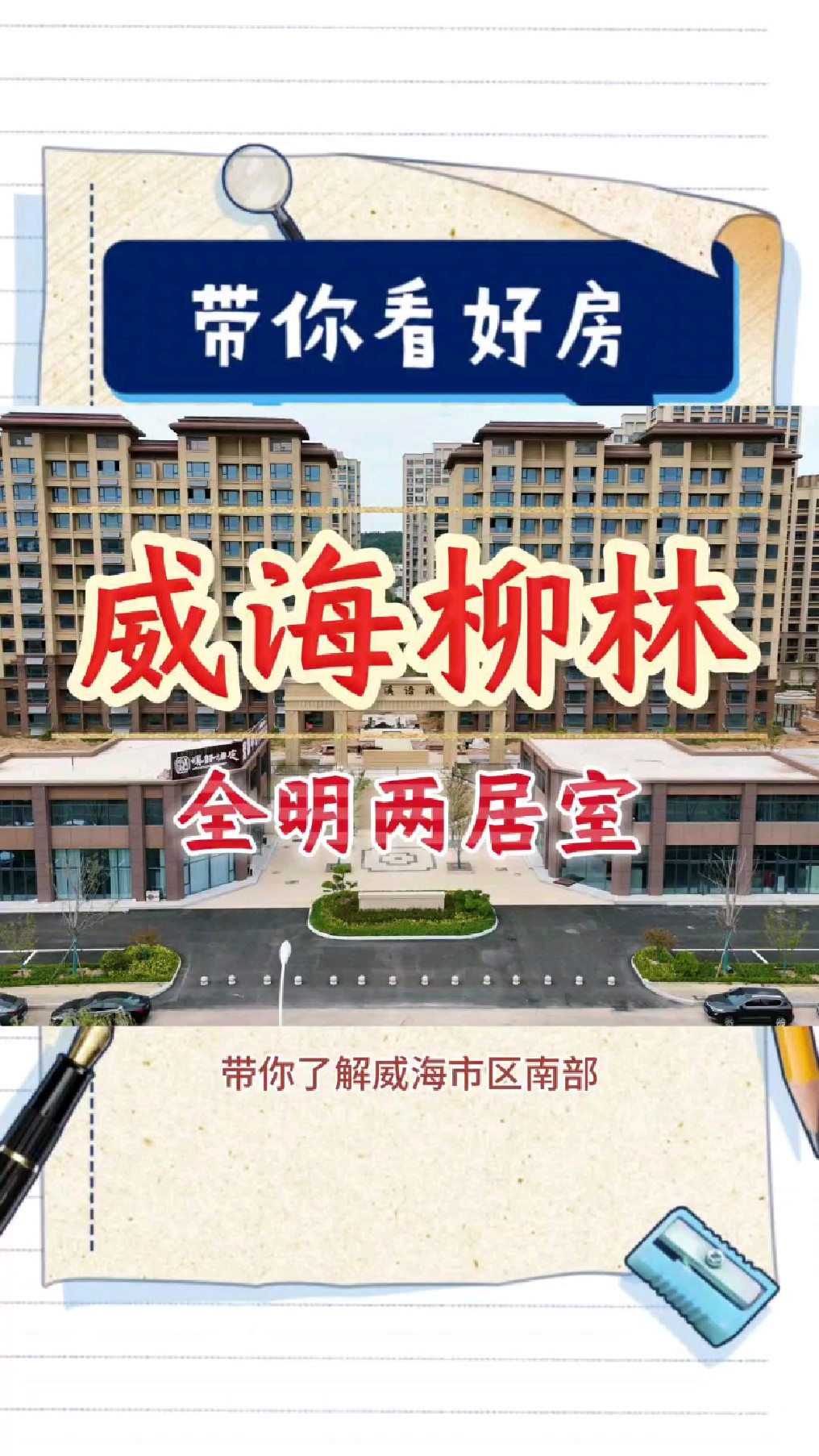 威海市区南部全明结构的两居室,邻近泉乐坊商圈生活配套齐全