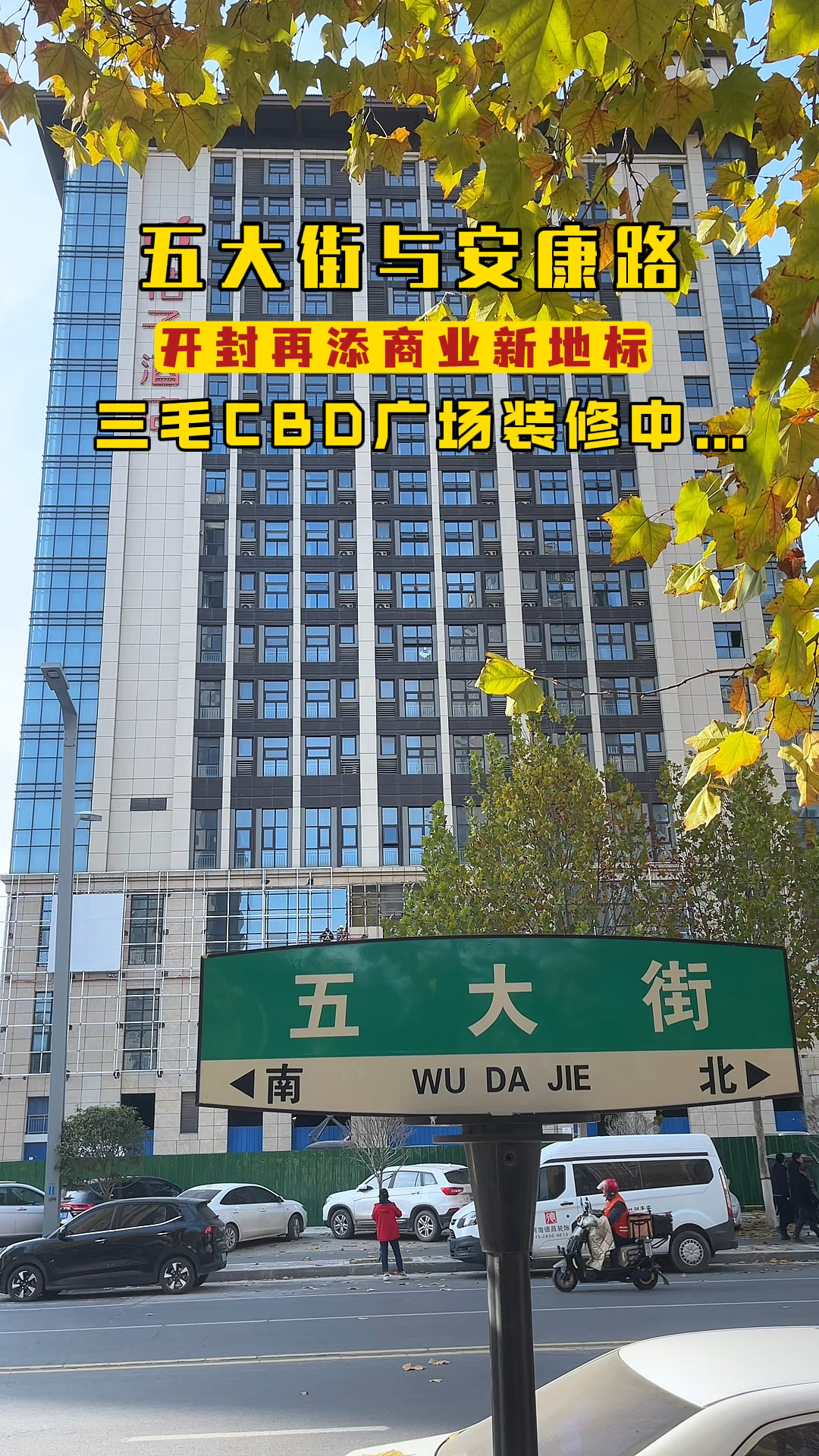 随拍开封西区五大街与安康路三毛cbd广场,正在装修中