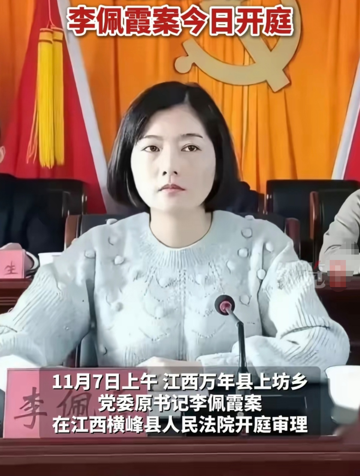 11月7日上午,江西上饶市万年县上坊乡原书记李佩霞案在江西横峰县人民