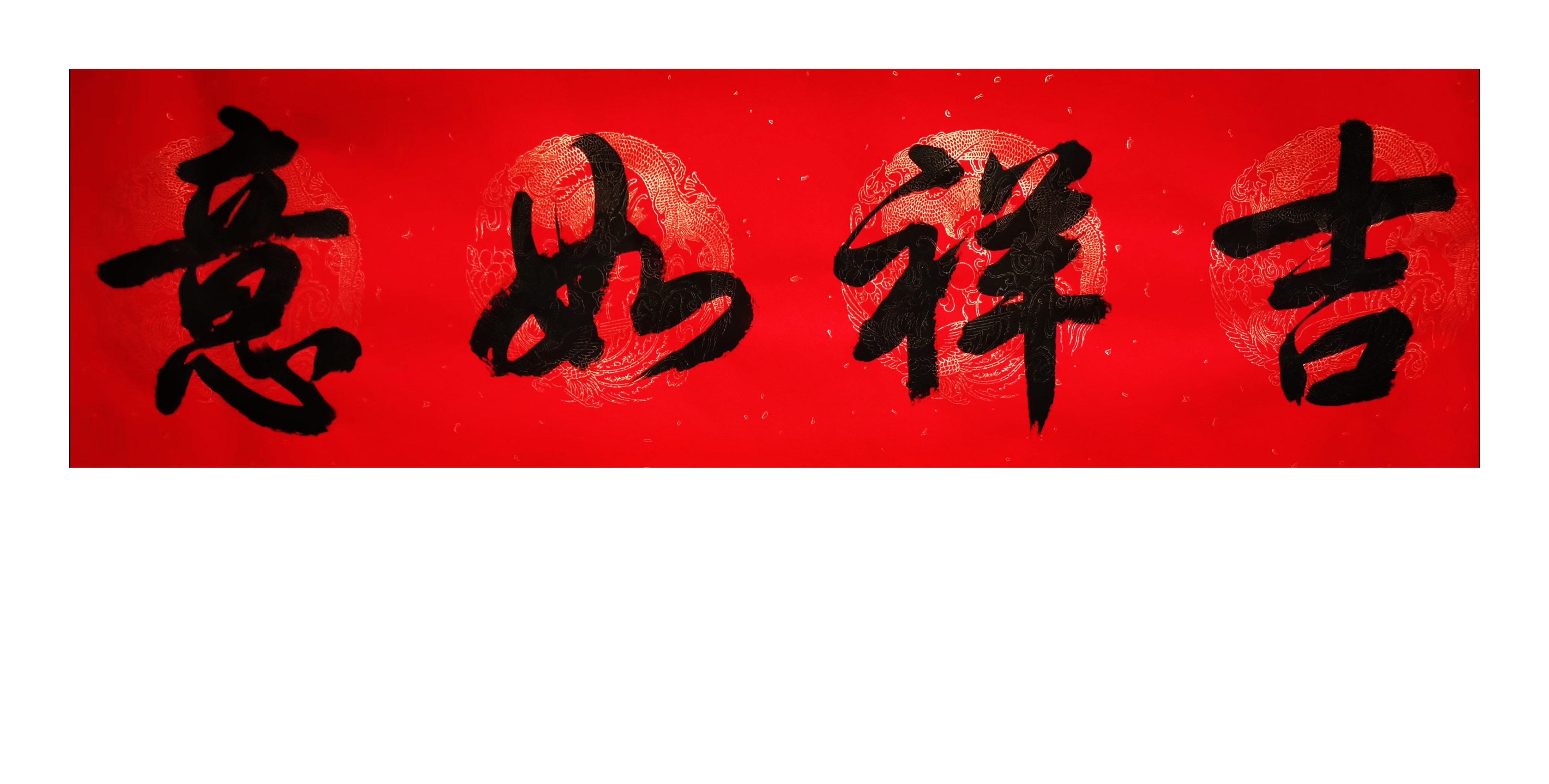 2025蛇年春节对联带横批～ 拟梁诗正七言联释文: 玉轴兰风飘客尘 锦堂