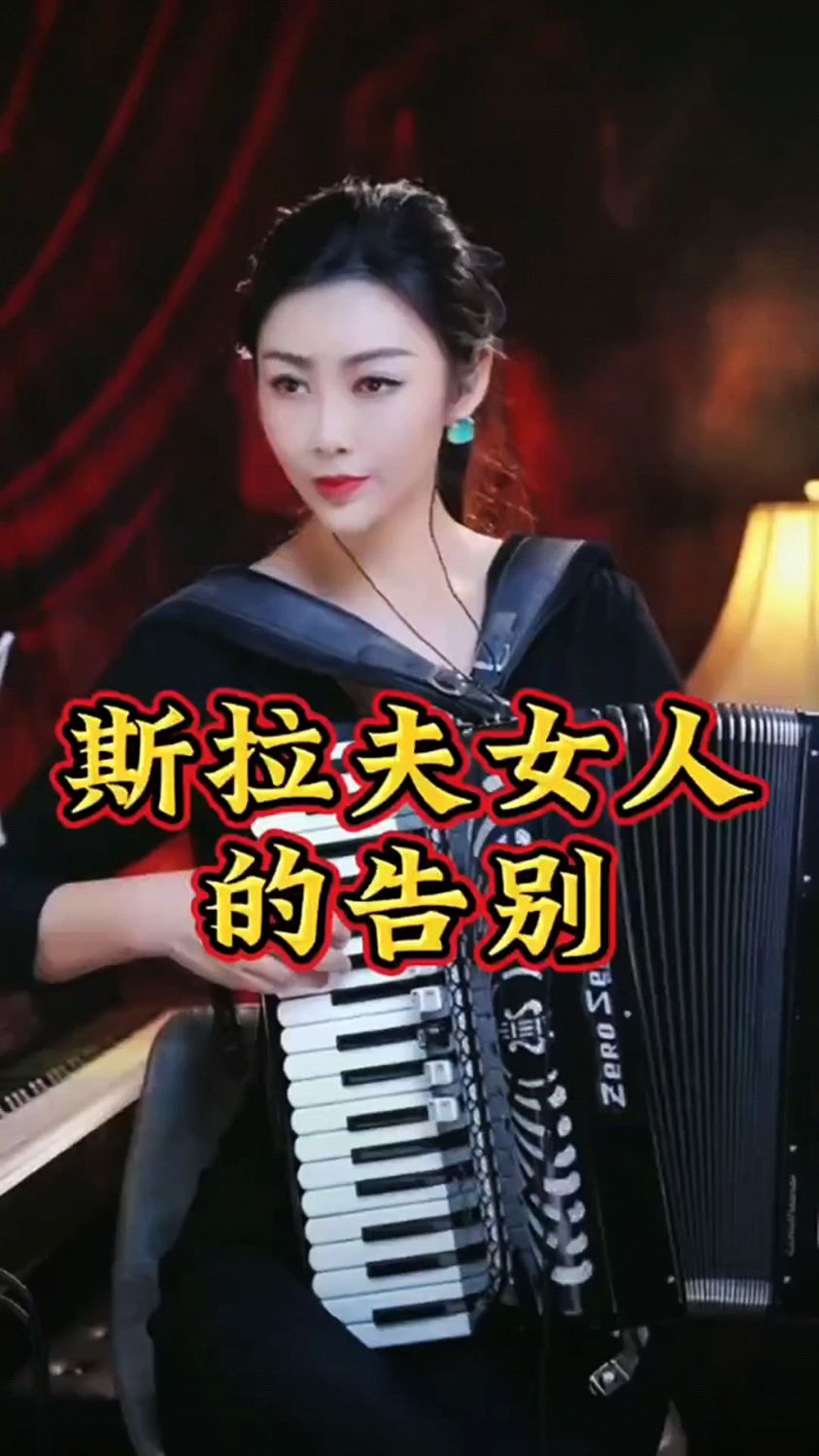 手风琴演奏《斯拉夫女人的告别》