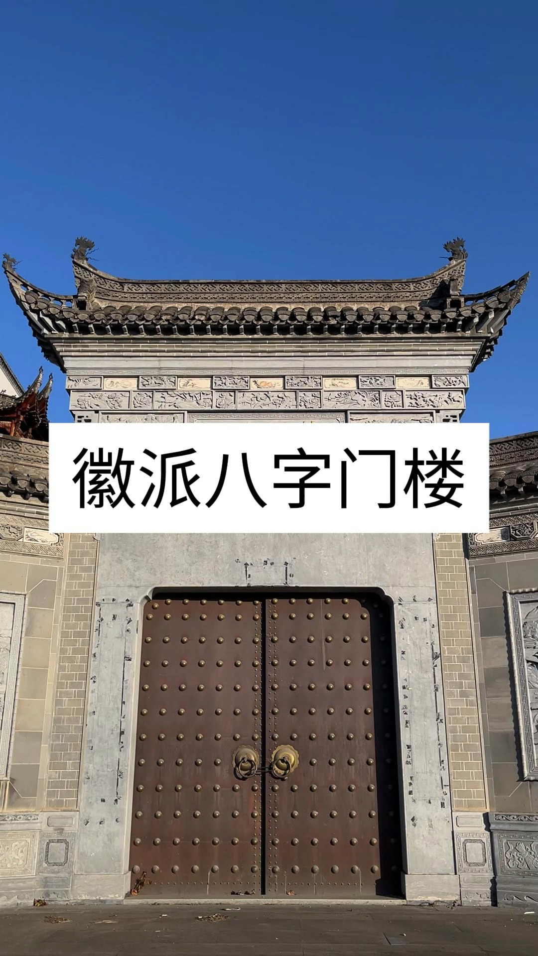 徽派门楼是徽州建筑入口处的标志,具有身份地位的象征作用