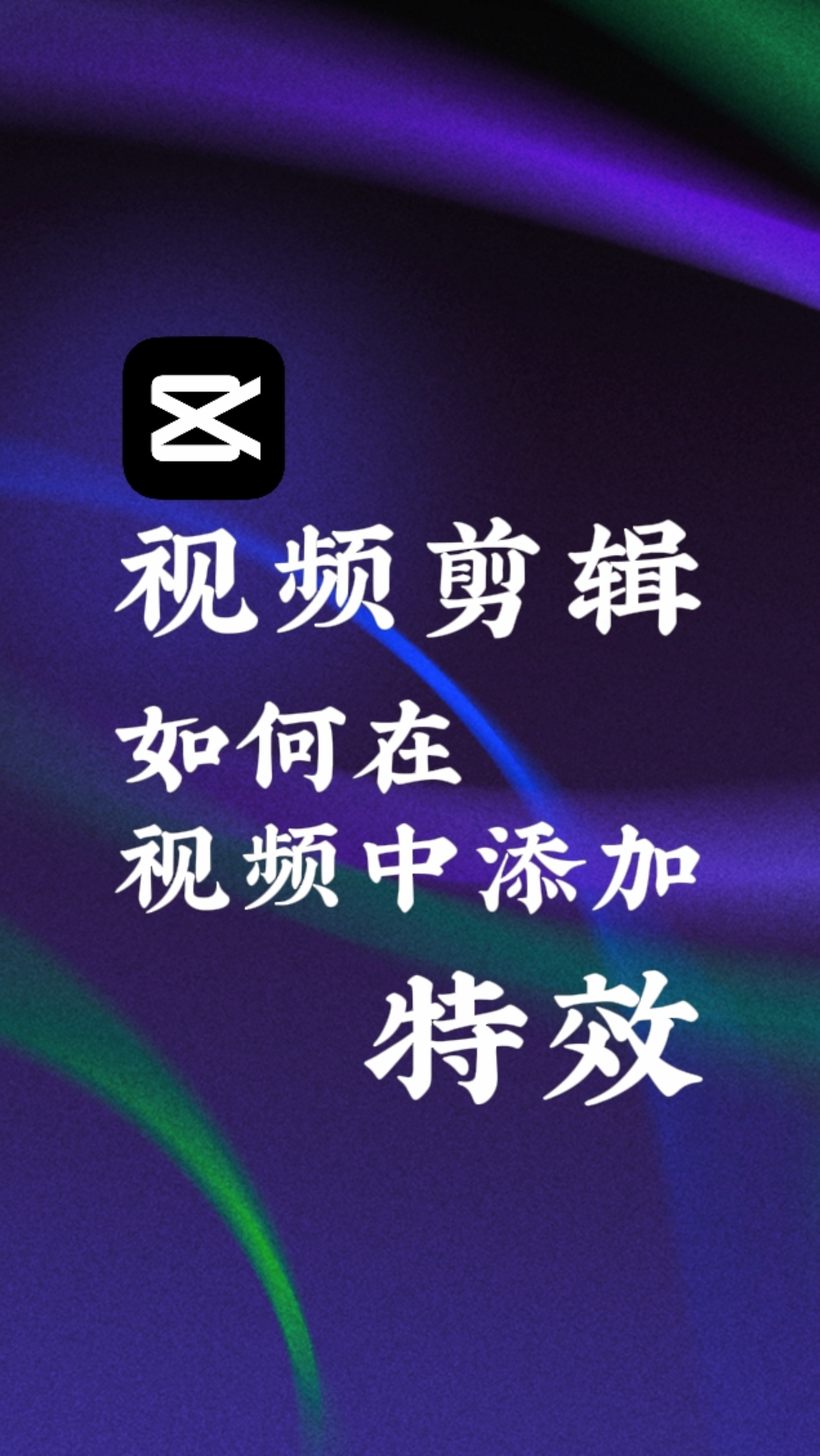 抖音科普视频怎么剪辑=抖音科普视频怎么剪辑制作