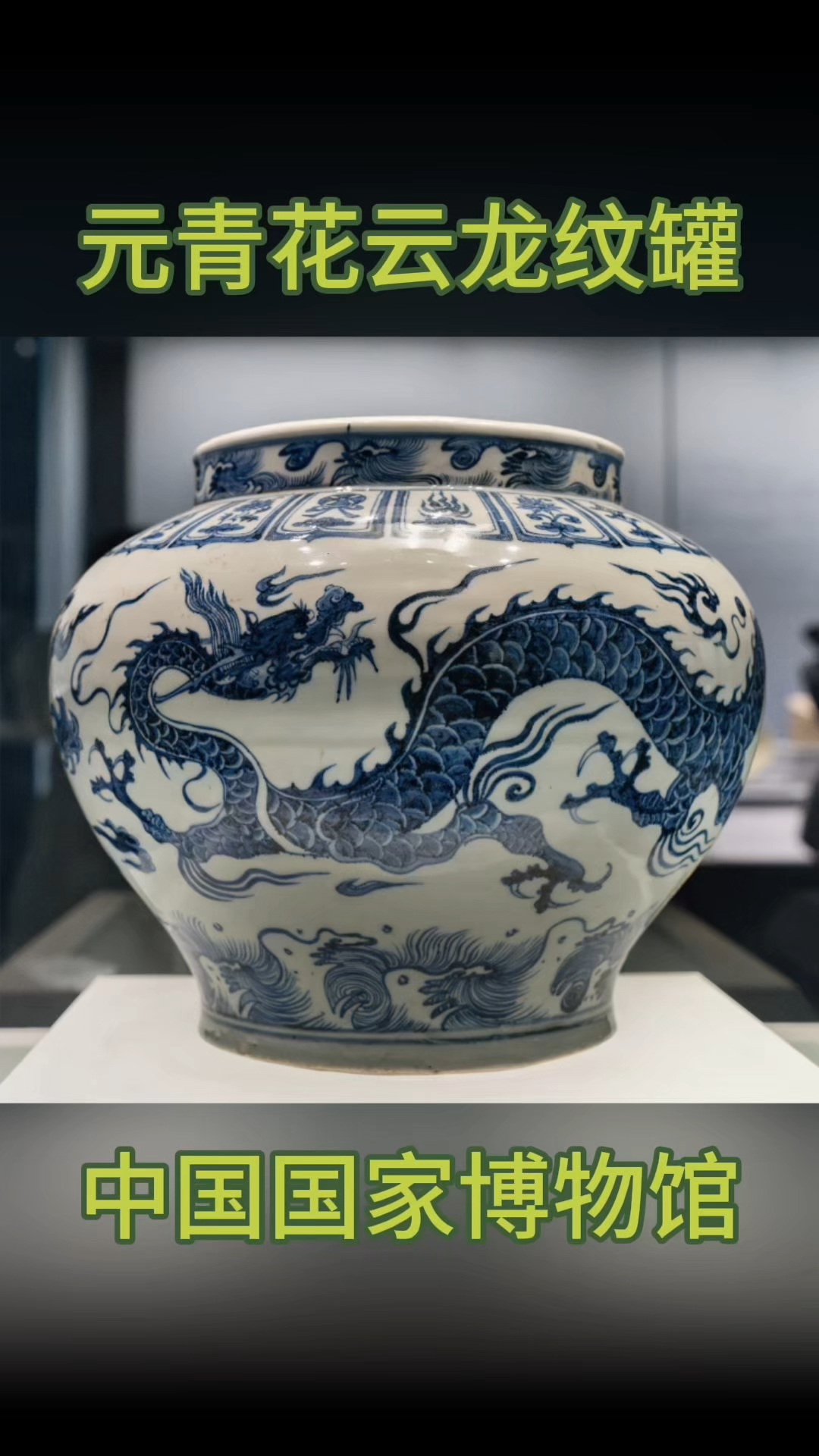 中国国家博物馆藏 元青花云龙纹罐