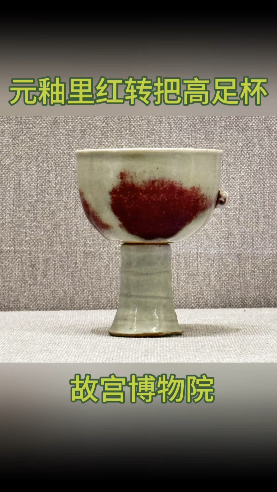 故宫博物院藏 元釉里红转把高足杯