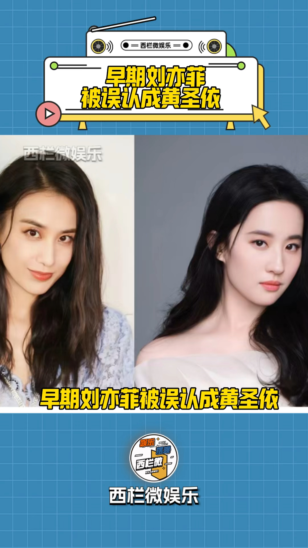 刘亦菲自曝之前在路上被认成黄圣依,刘亦菲用幽默的方式化解危机