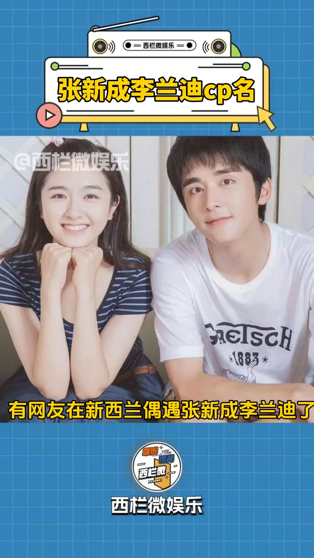 网友在新西兰偶遇张新成李兰迪,网友让他们改情侣名叫"新西兰"
