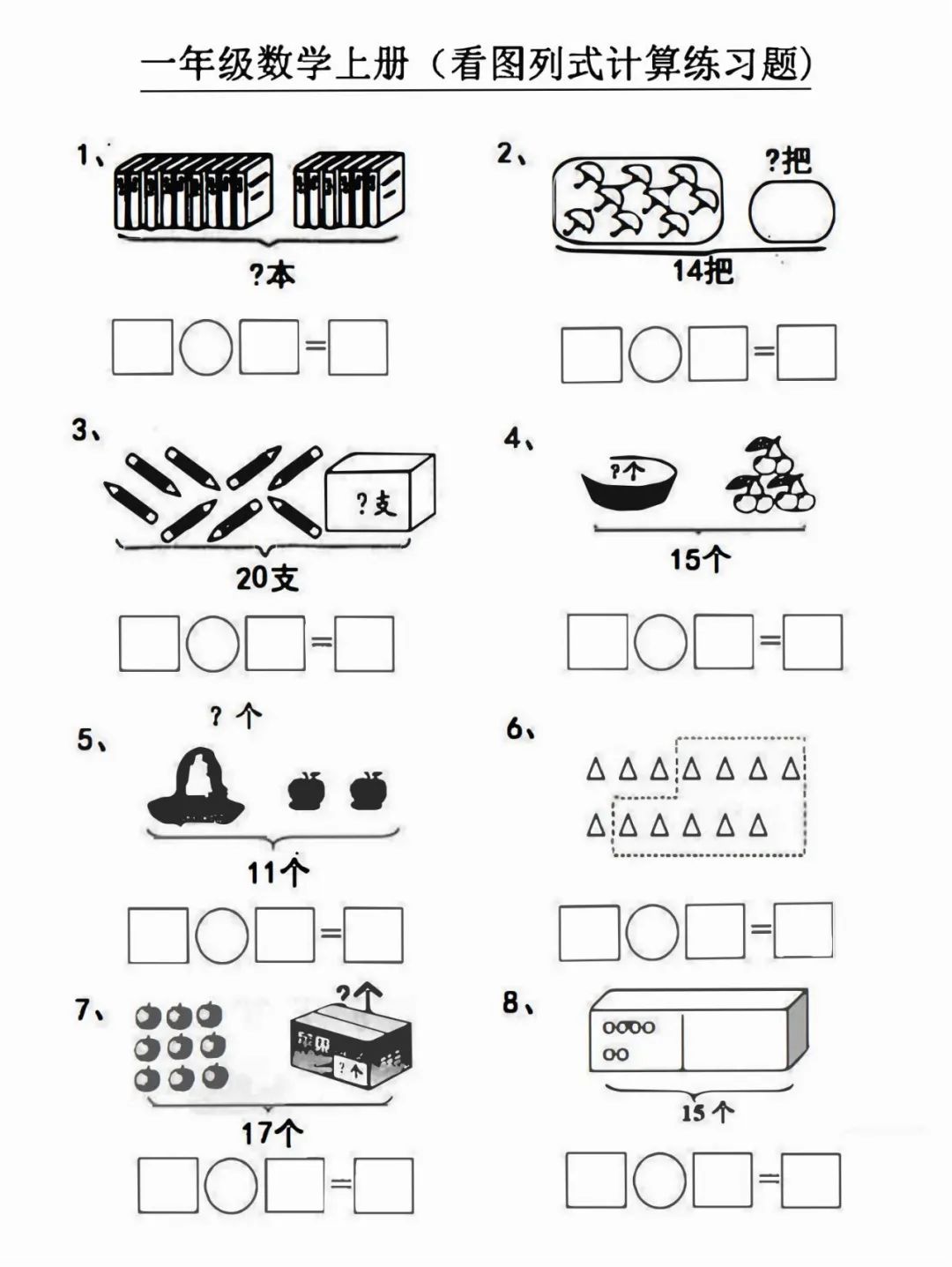 一年级上册数学看图列式计算能力提升训练