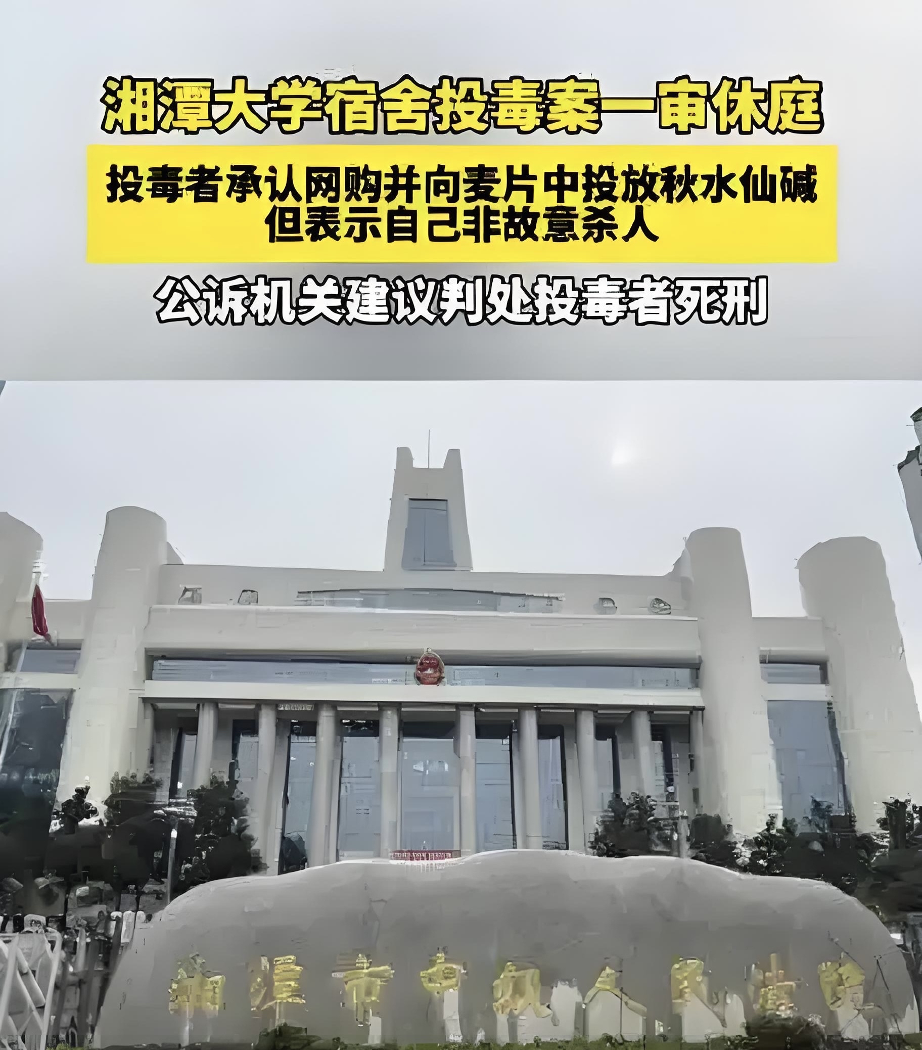 1月9日,"湘潭大学宿舍投毒案"在湘潭中院开庭公开审理,公诉机关指控