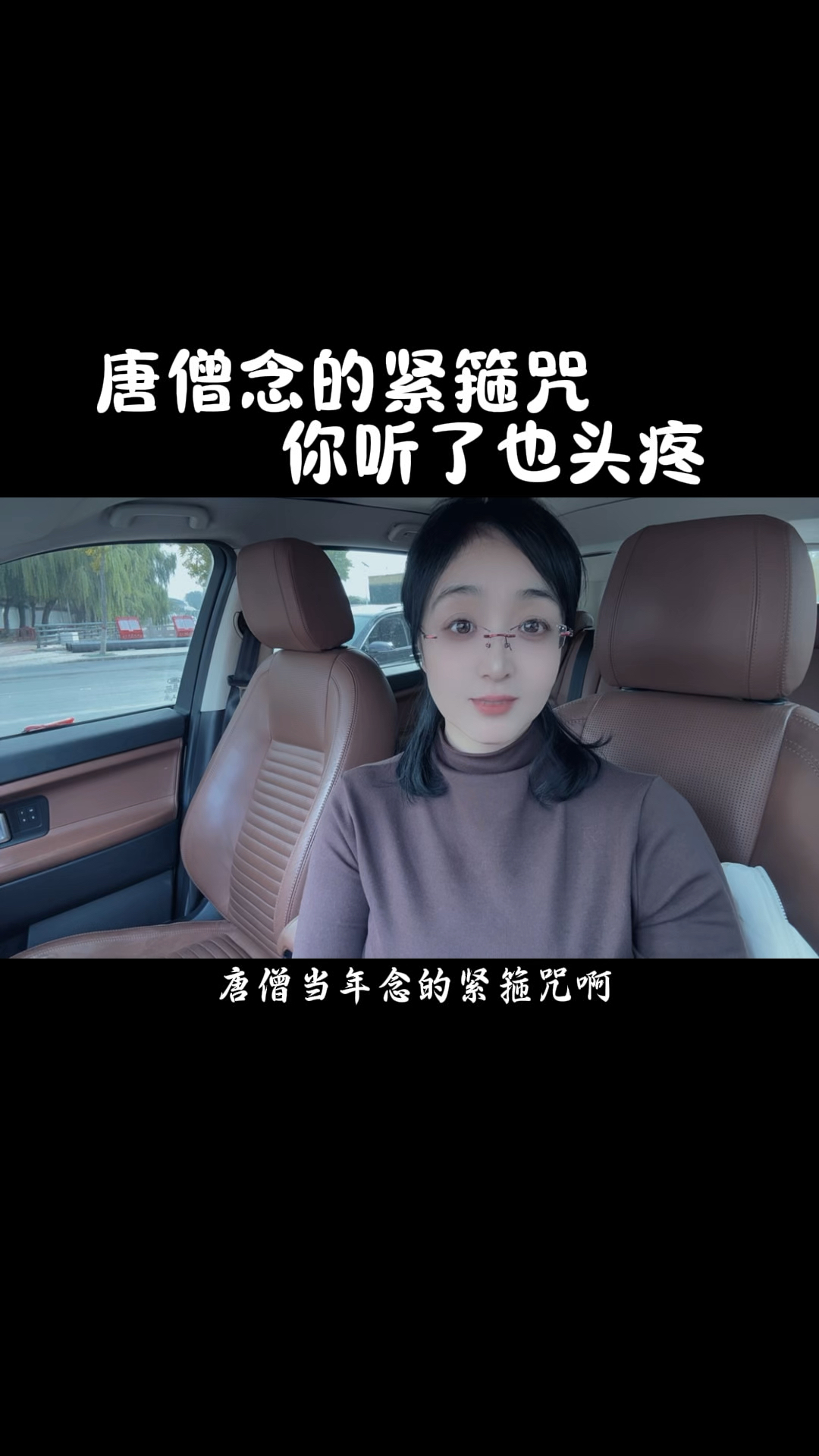 唐僧念的紧箍咒,你听了也头疼