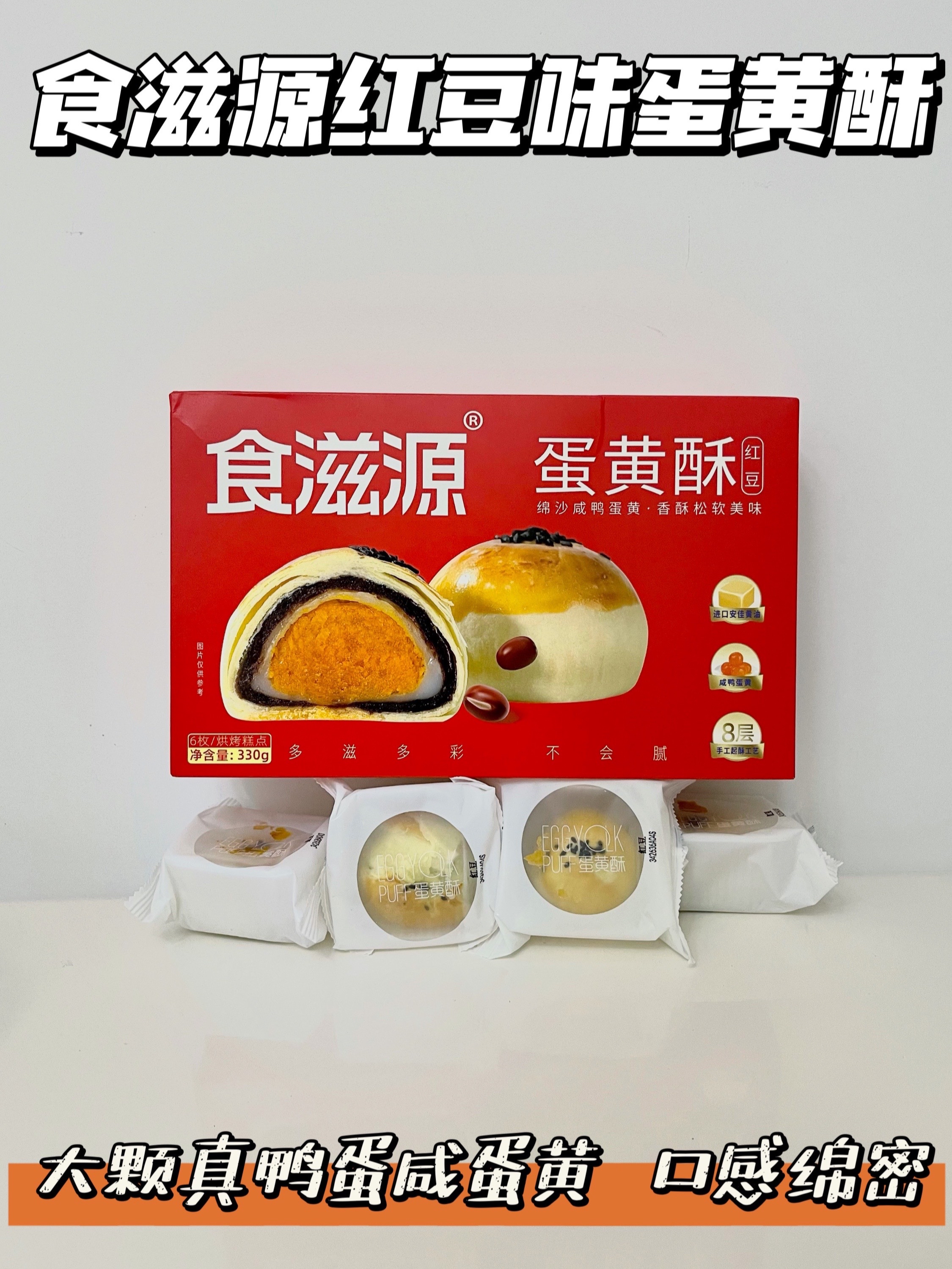 最近入手了食滋源的蛋黄酥, 它这个是10多年大品牌, 还是山姆店同款