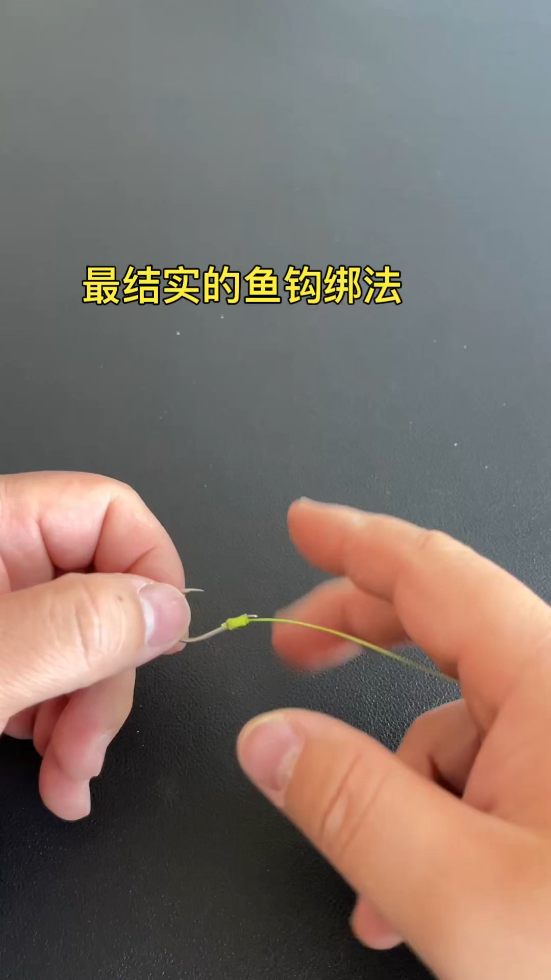 最结实的鱼钩绑法
