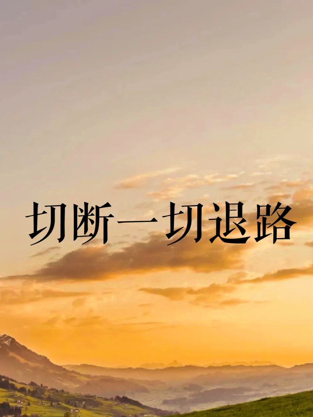 而拭挥 退路退路没有退路可言若前方无路,我就踏出一条路,若天地不容