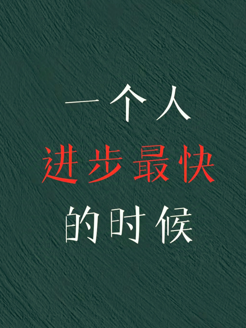 人在什么时候进步最快呢?