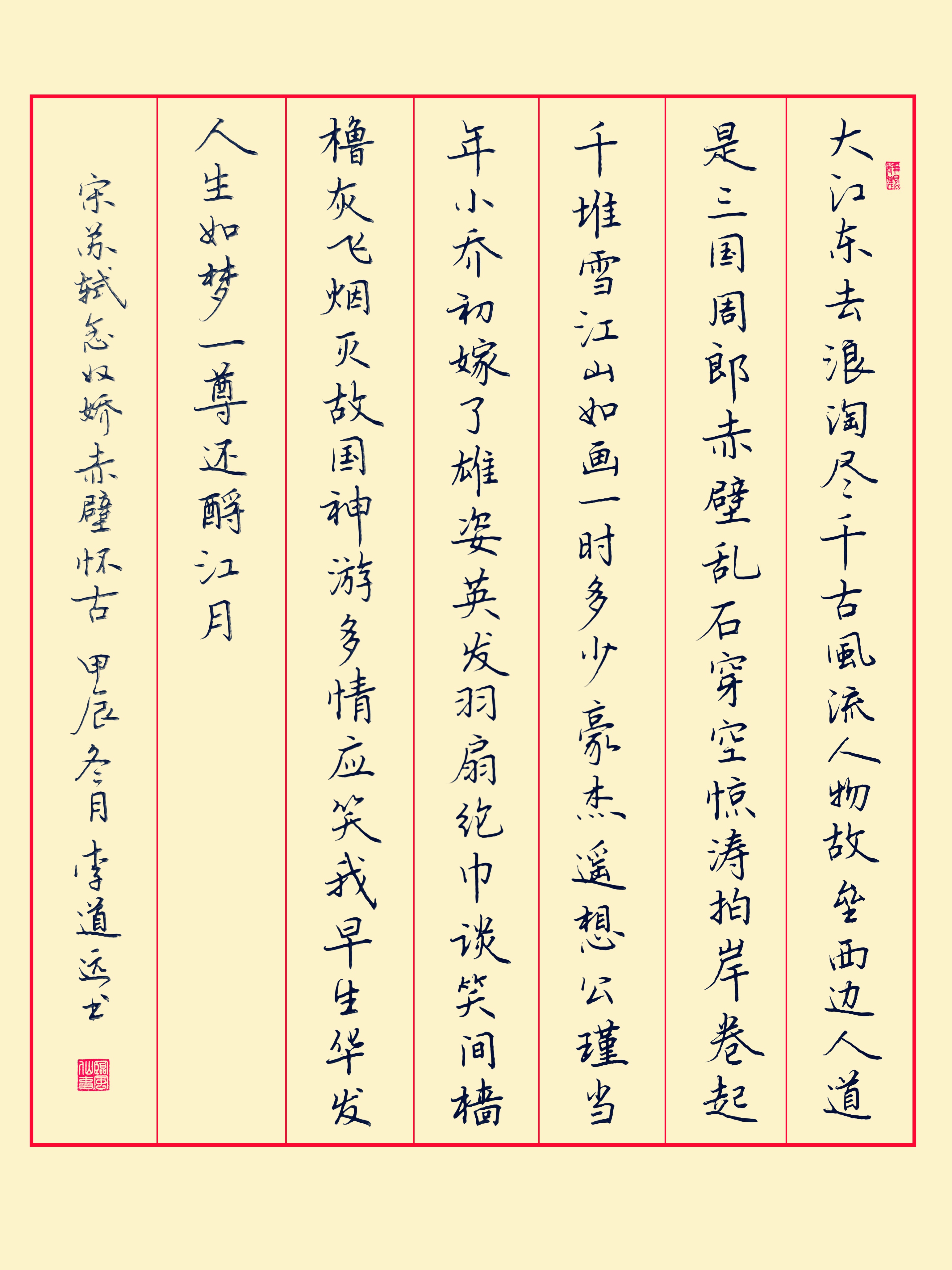 硬笔书法写苏轼《念奴娇赤壁怀古》