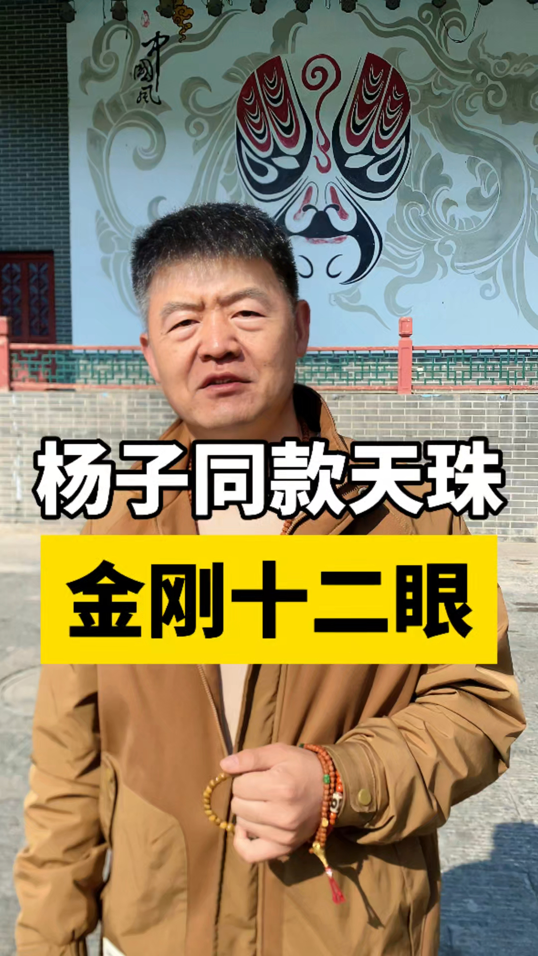 杨子的十二眼天珠