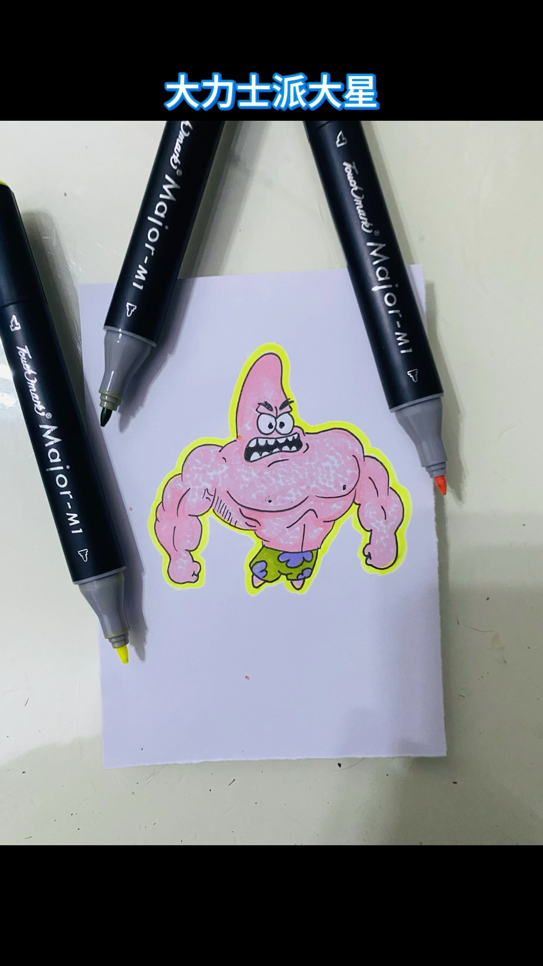 大力士派大星你们有看过吗?