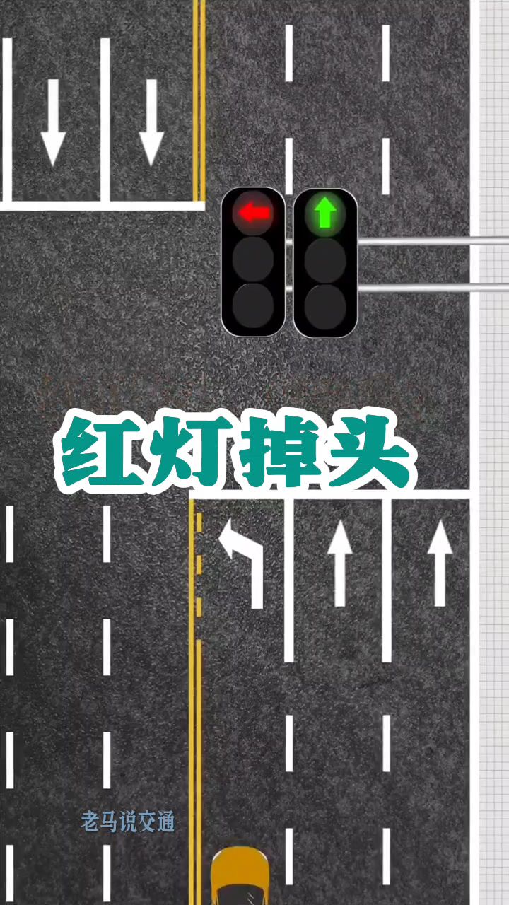 红灯掉头注意事项!