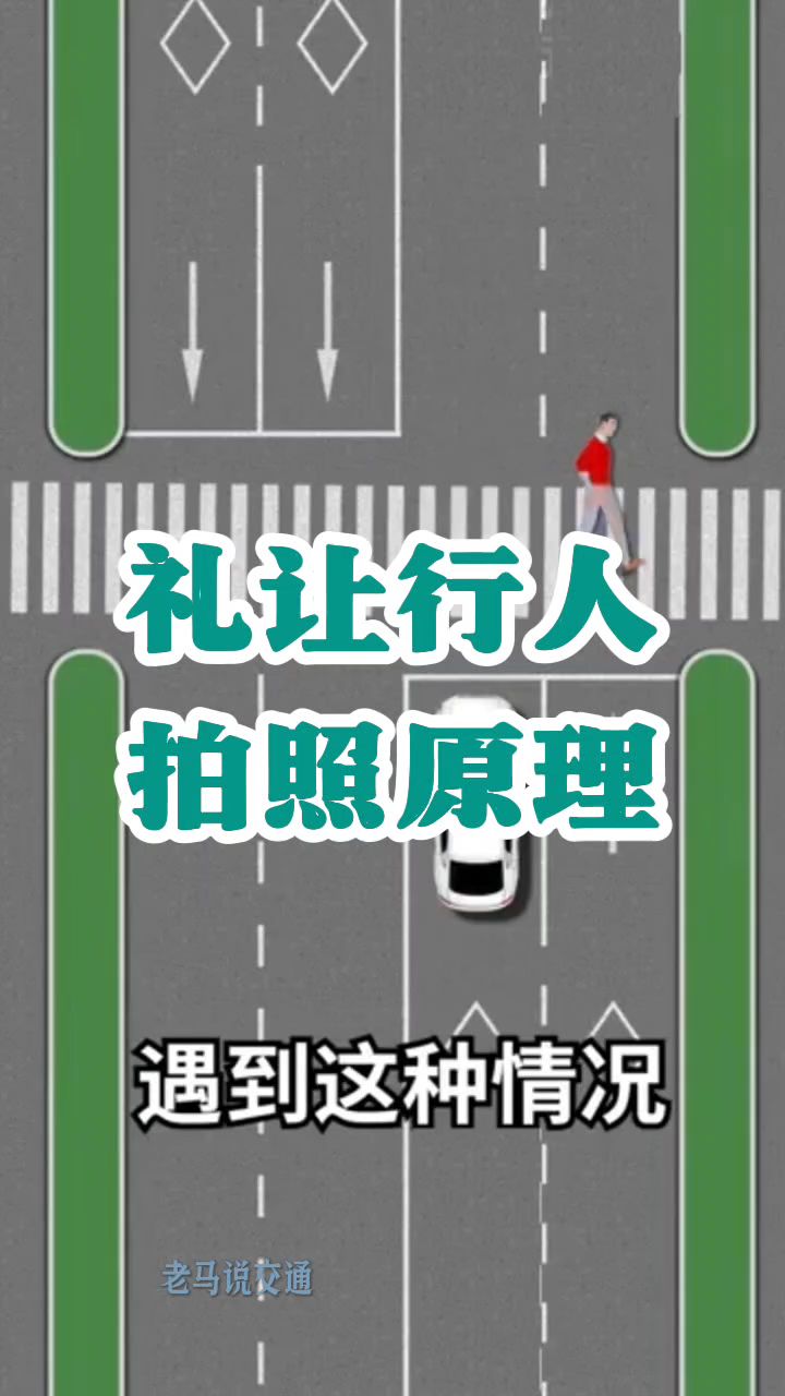 礼让行人被拍照原来是这么回事?