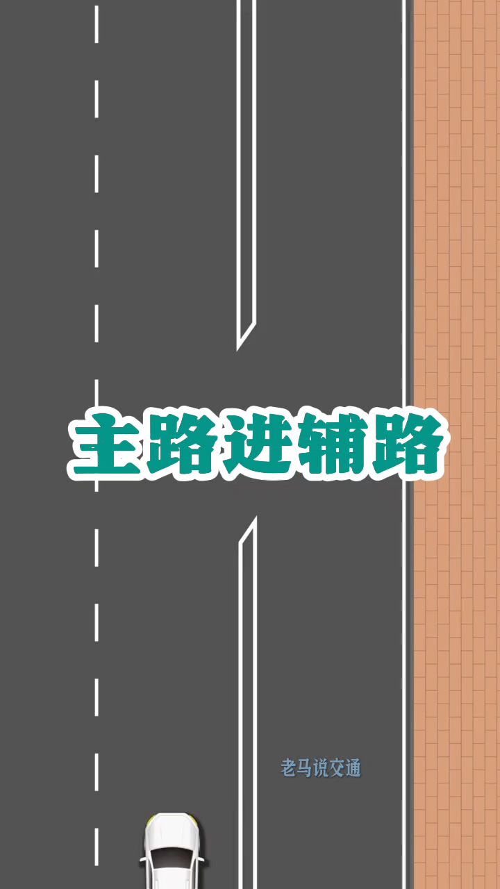从主路进入辅路,发生交通事故谁的责任?