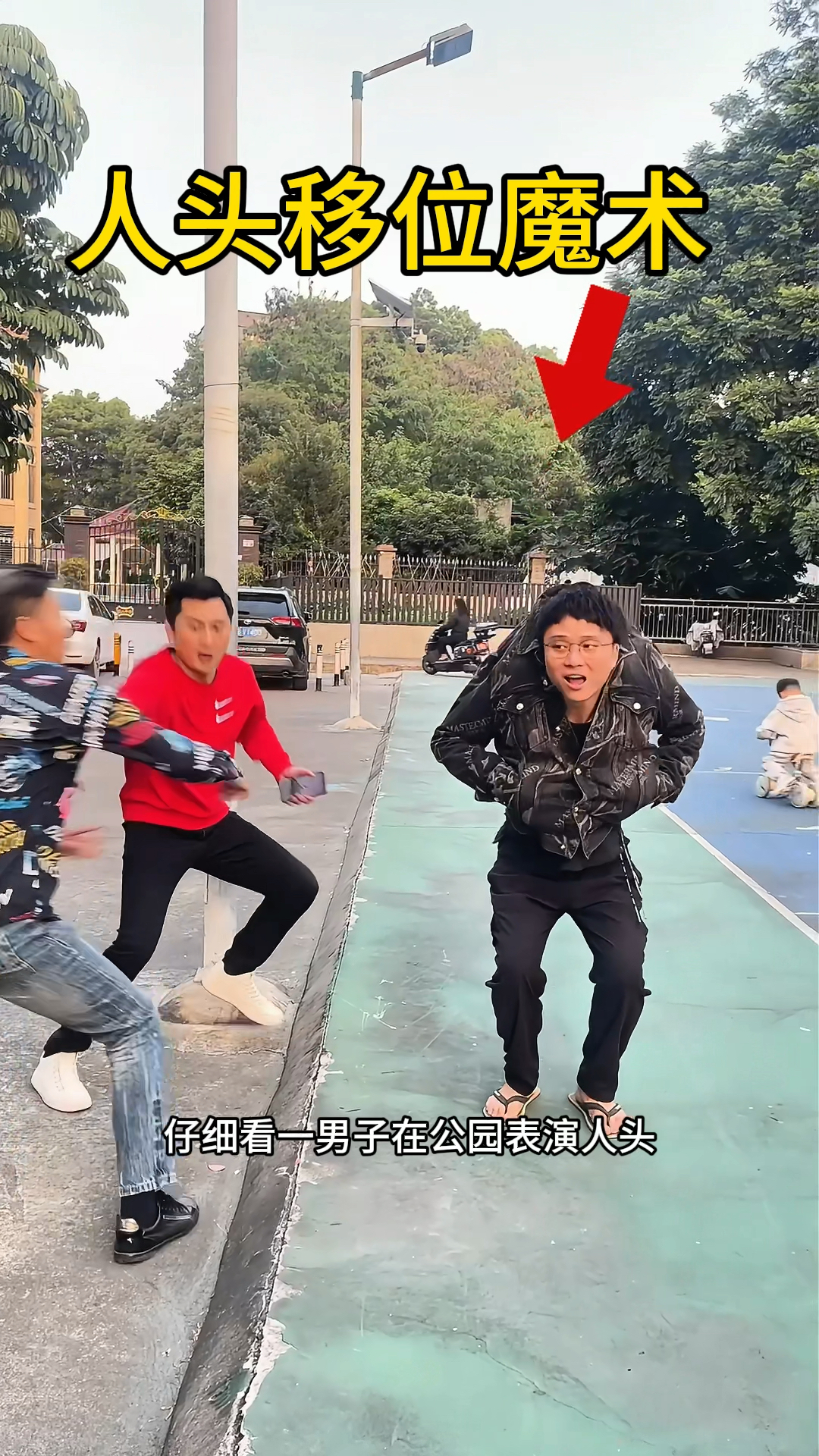 揭秘街头人头移位魔术