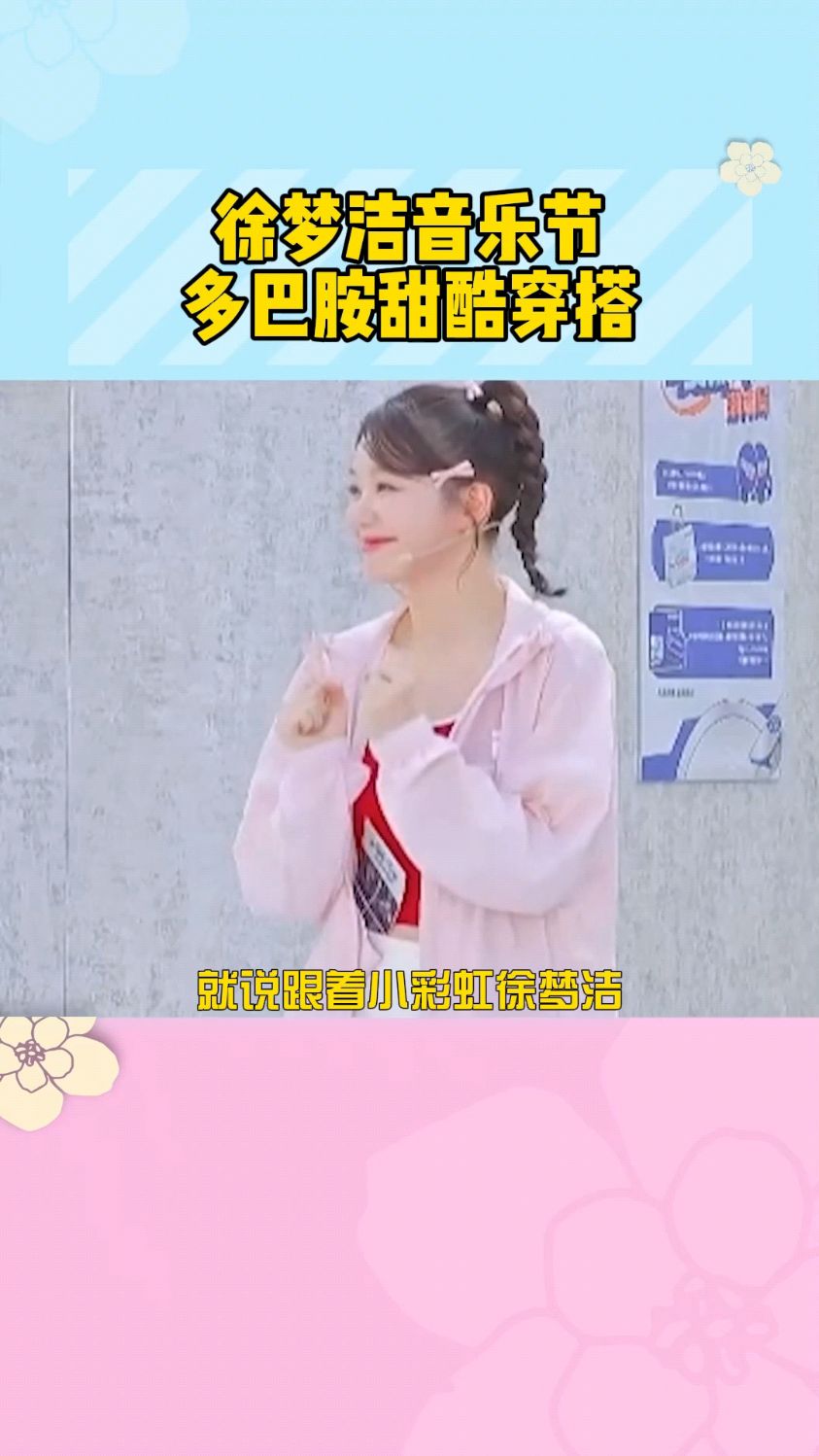 跟着徐梦洁学甜妹穿搭,这个夏天我就是整条街最甜的女孩咯