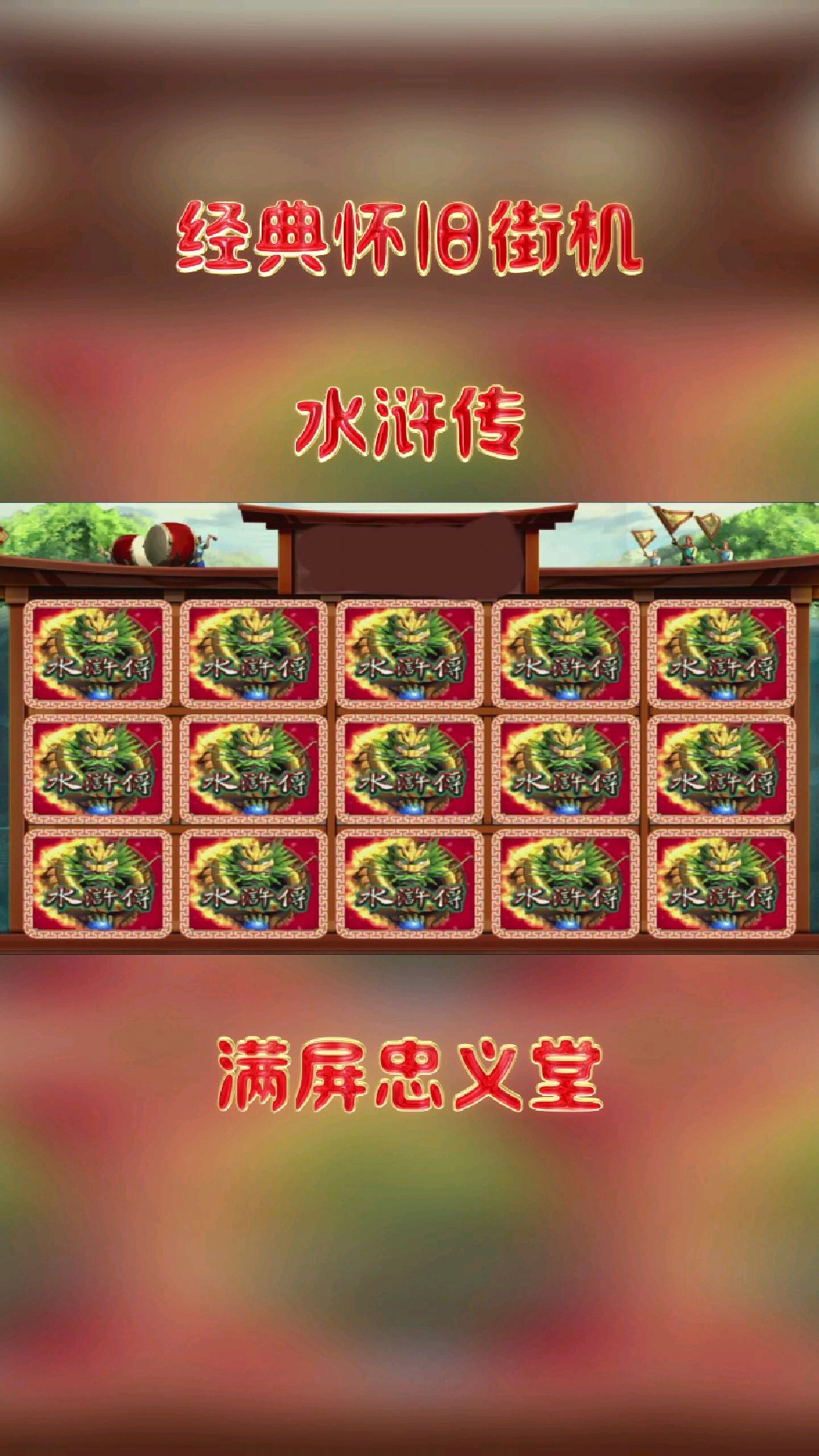 水浒传忠义堂游戏,8090后的童年回忆