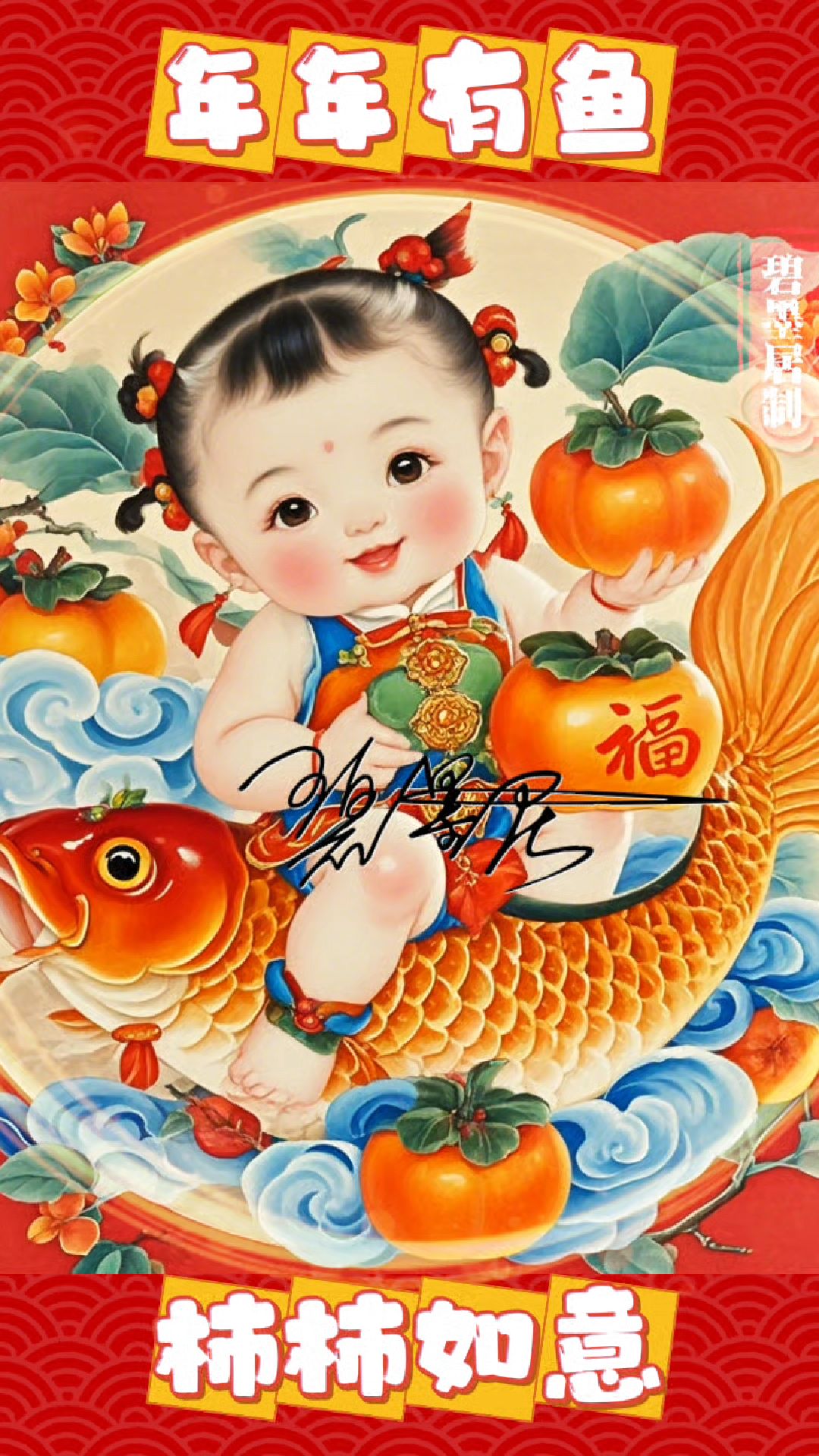 年年有鱼柿柿如意