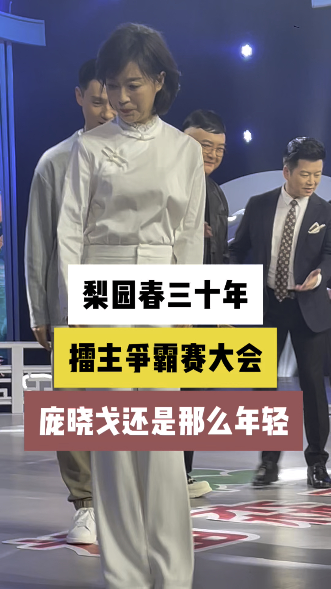 梨园春主持人庞晓戈和范军,还是这么年轻漂亮,真是太有气质了