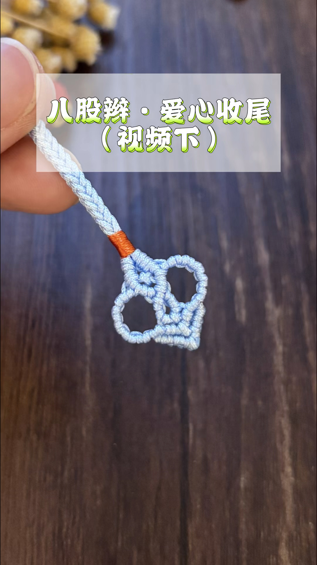 八股辫爱心收尾编织教程(视频下),斜卷结反斜卷结绳结技巧