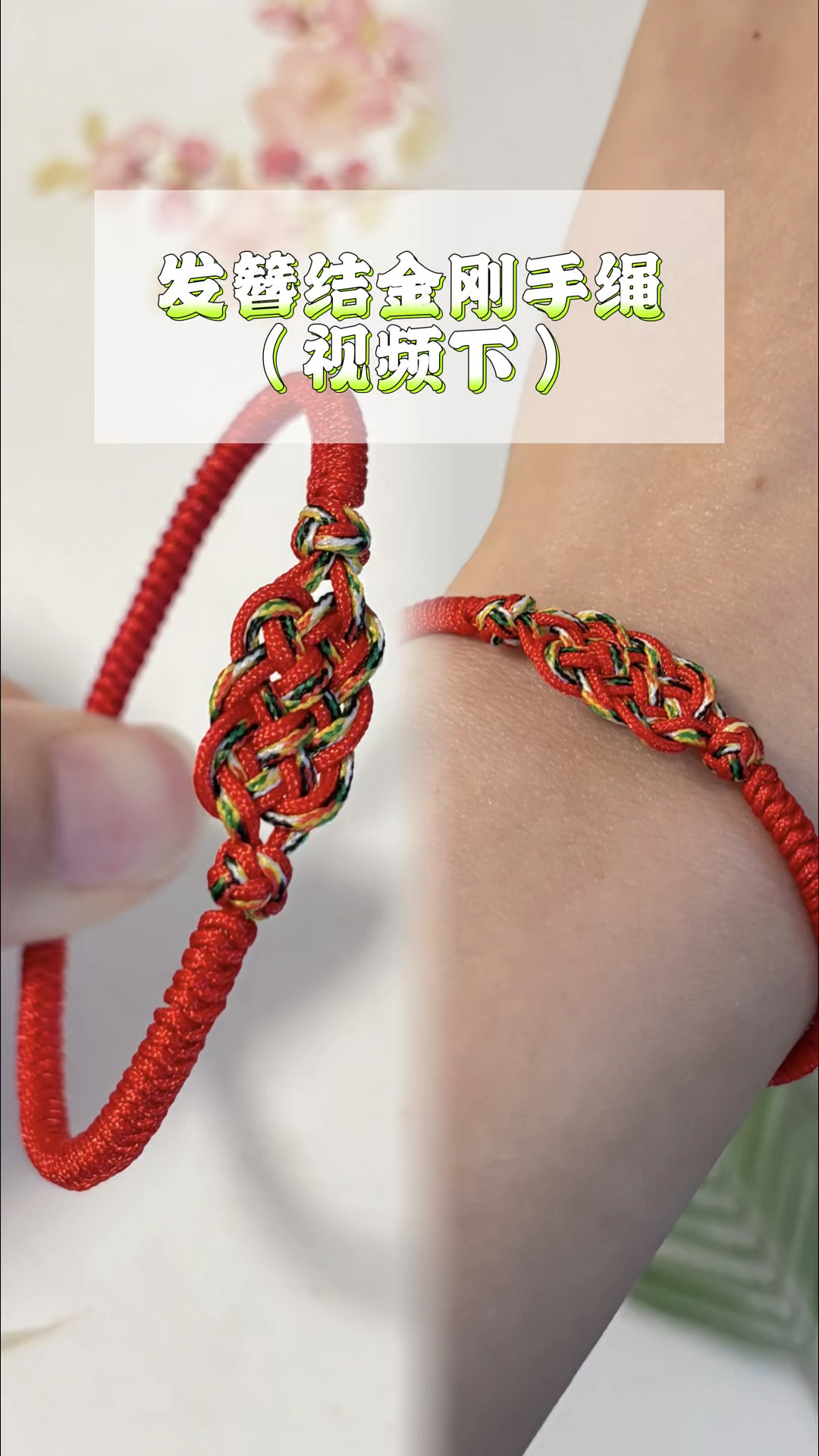 发簪结金刚手绳编织教程(视频下),发簪结纽扣结金刚结绳结技巧