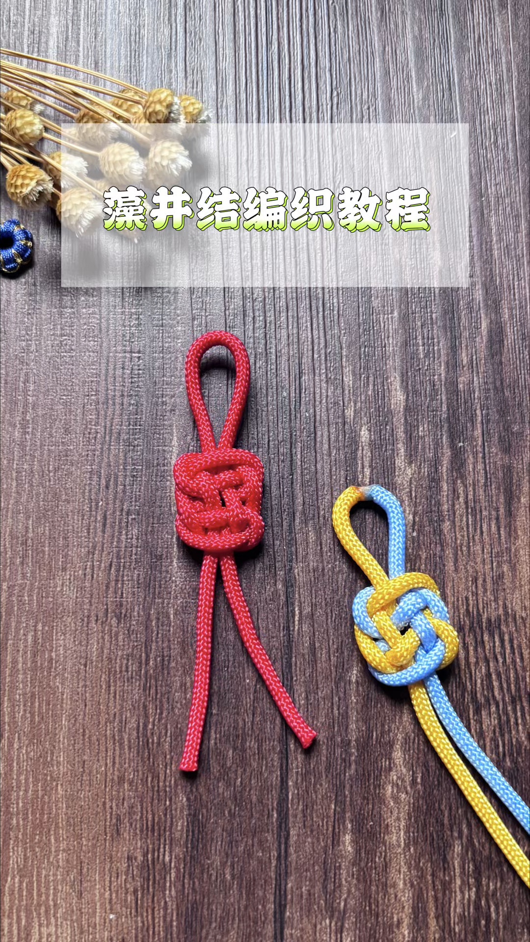 藻井结编绳教程,基础绳结编织,手工diy