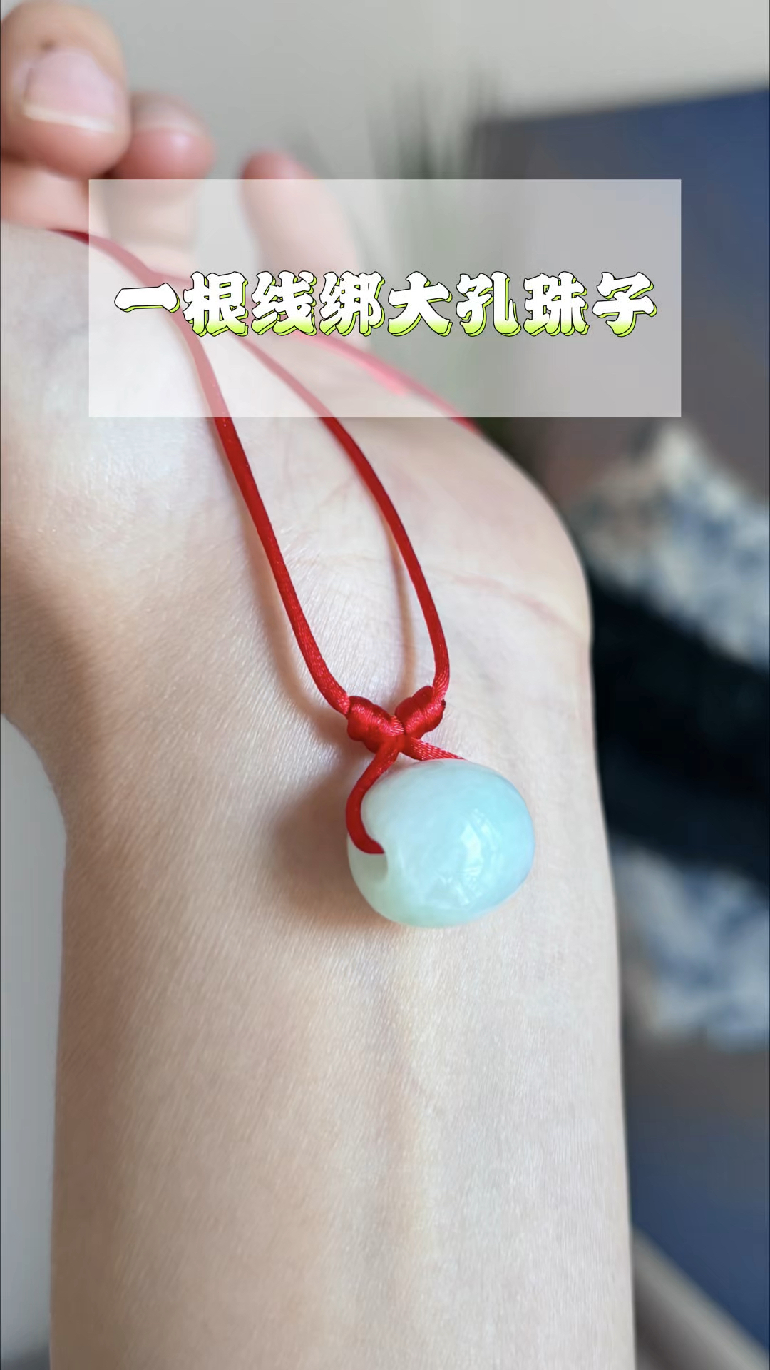 一根线绑大孔珠子,一根绳就能编的吊坠