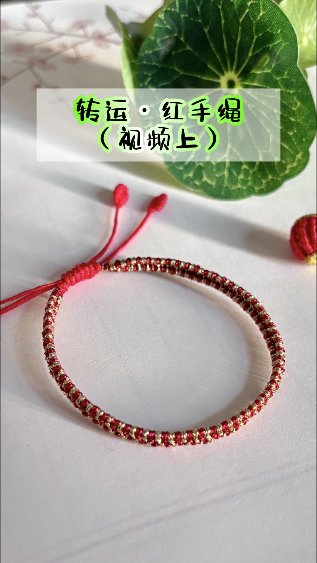 转运红手绳编织教程