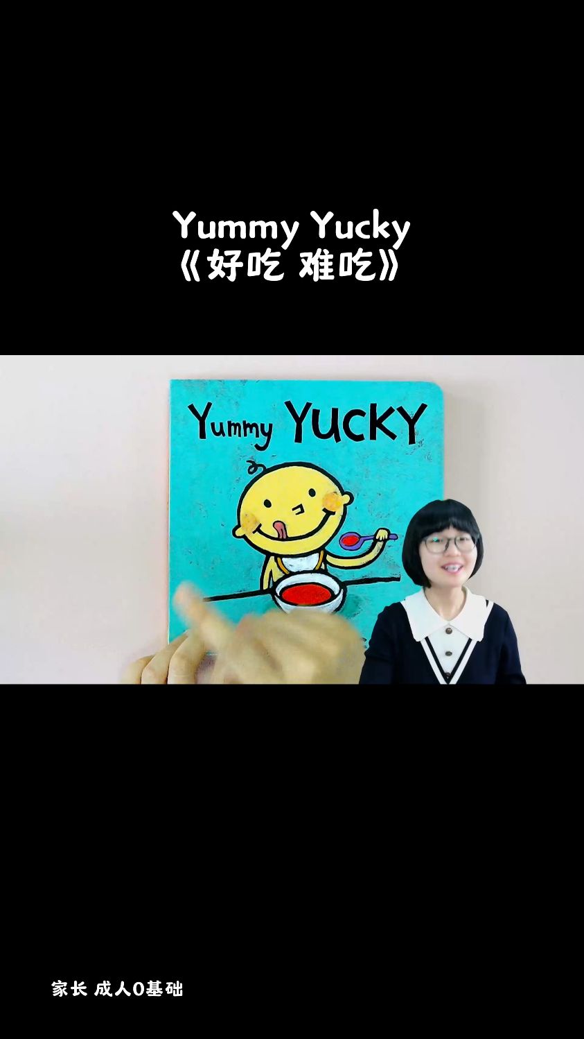 yummy yucky《好吃 难吃》#英语启蒙#绘本故事#英语#绘本精读